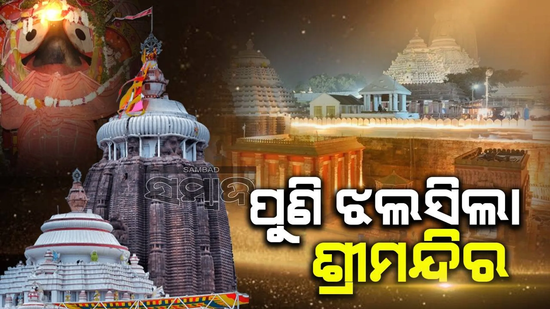 ଲାଗିଲା ଲାଇଟ୍‌, ଆଲୋକମାଳାରେ ପୁଣି ଝଲସିଲା ଶ୍ରୀମନ୍ଦିର