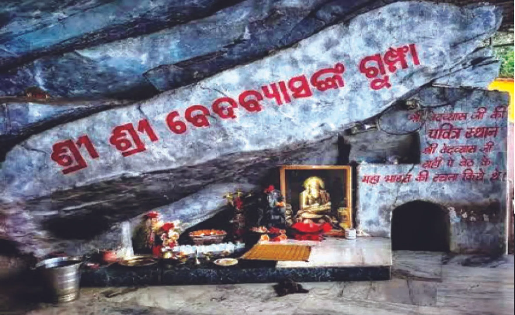 ତ୍ରିବେଣୀ ସଂଗମ ବେଦବ୍ୟାସ