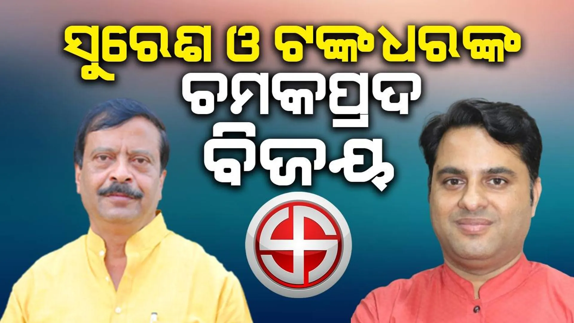 ଝାରସୁଗୁଡ଼ାରେ ବିଜେପିକୁ ମିଳିଲା ପ୍ରଥମ ସଫଳତା: ଜିତିଲେ ସୁରେଶ ଓ ଟଙ୍କଧର, ହାରିଲେ ଦୀପାଳି ଓ ଅଳକା
