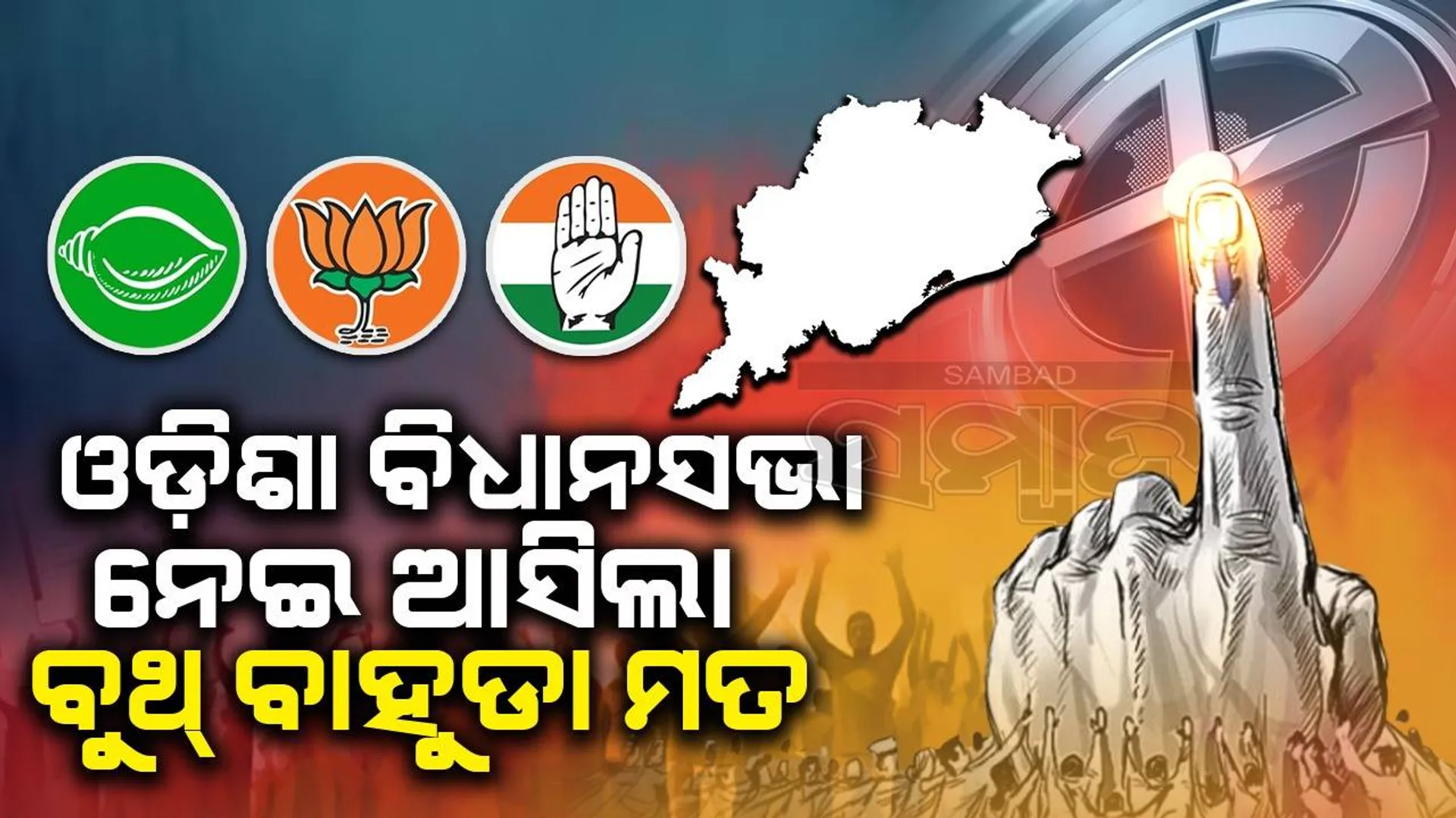 ବୁଥ୍‌ ବାହୁଡ଼ା ମତ: ଓଡ଼ିଶାରେ ବିଜେଡି-ବିଜେପି କଡ଼ା ମୁକାବିଲା, ବିଧାନସଭାରେ ୨ ଦଳକୁ ମିଳିବ ଏତିକି ଆସନ