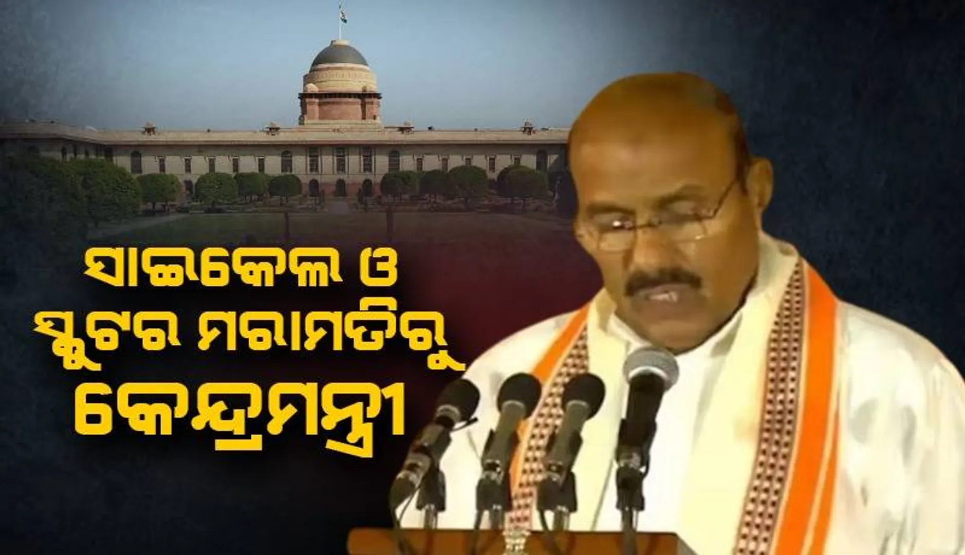 କେନ୍ଦ୍ରମନ୍ତ୍ରୀ ବୀରେନ୍ଦ୍ର ପିଲାଦିନେ ବାପାଙ୍କ ସହିତ ସାଇକେଲ ଓ ସ୍କୁଟର କରୁଥିଲେ ମରାମତି