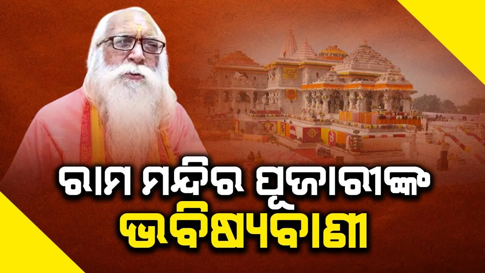 ଲୋକସଭା ନିର୍ବାଚନ ଫଳାଫଳକୁ ନେଇ ରାମମନ୍ଦିରର ମୁଖ୍ୟ ପୂଜକଙ୍କ ଭବିଷ୍ୟବାଣୀ