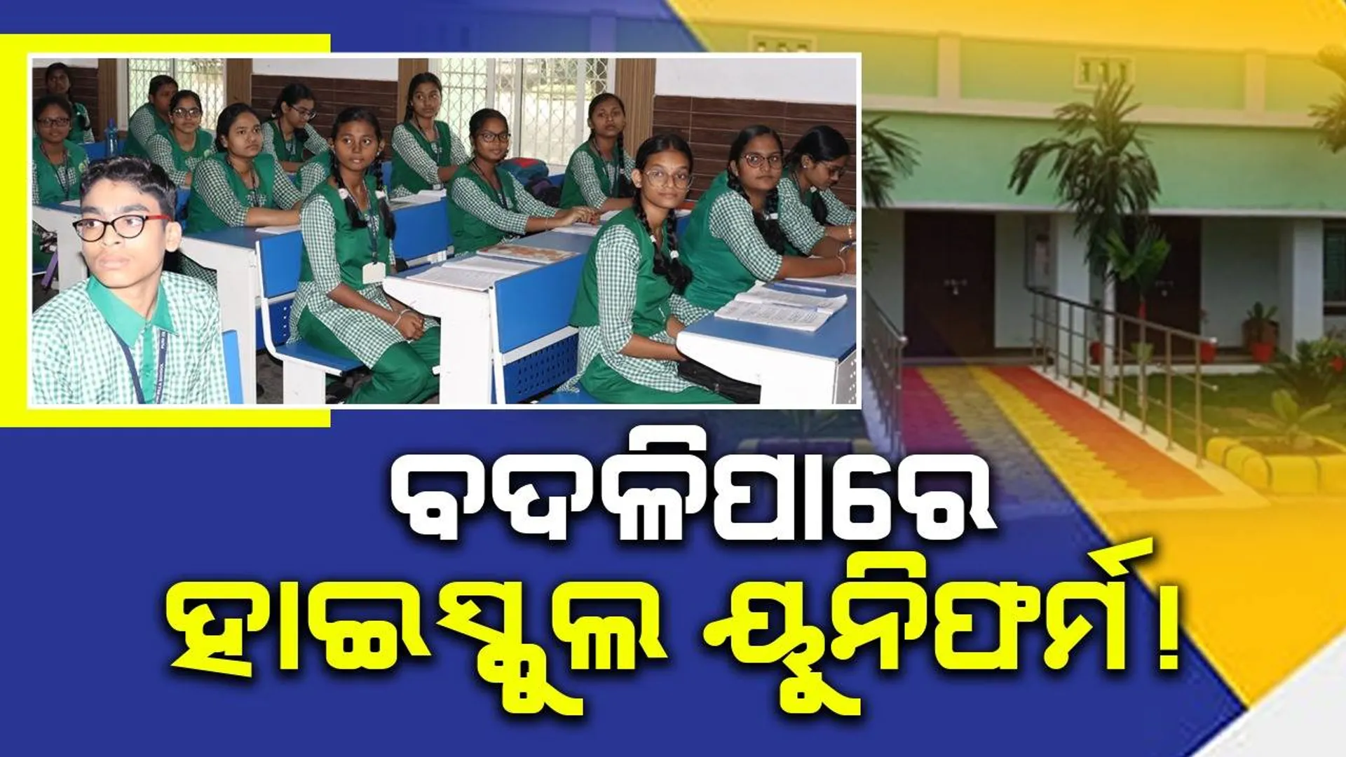 ହାଇସ୍କୁଲ ଛାତ୍ରଛାତ୍ରୀଙ୍କ ଡ୍ରେସର ରଙ୍ଗ ପରିବର୍ତ୍ତନ କରାଯାଇପାରେ: ବିଦ୍ୟାଳୟ ଓ ଗଣଶିକ୍ଷା ମନ୍ତ୍ରୀ ନିତ୍ୟାନନ୍ଦ ଗଣ୍ଡ