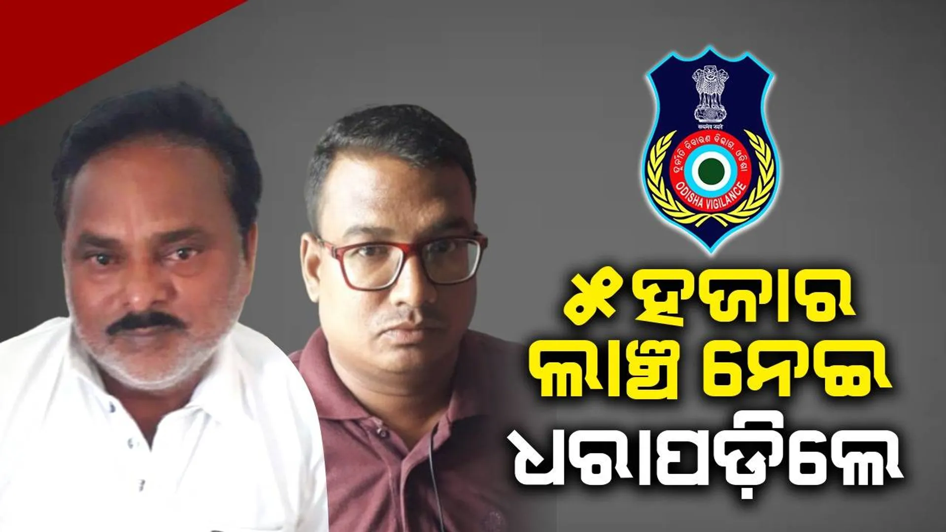 ଜମିପଟ୍ଟା ପାଇଁ ଲାଞ୍ଚ ନେଉଥିଲେ ରାଜସ୍ବ ନିରୀକ୍ଷକ, ମାଡ଼ିବସିଲା ଭିଜିଲାନ୍ସ