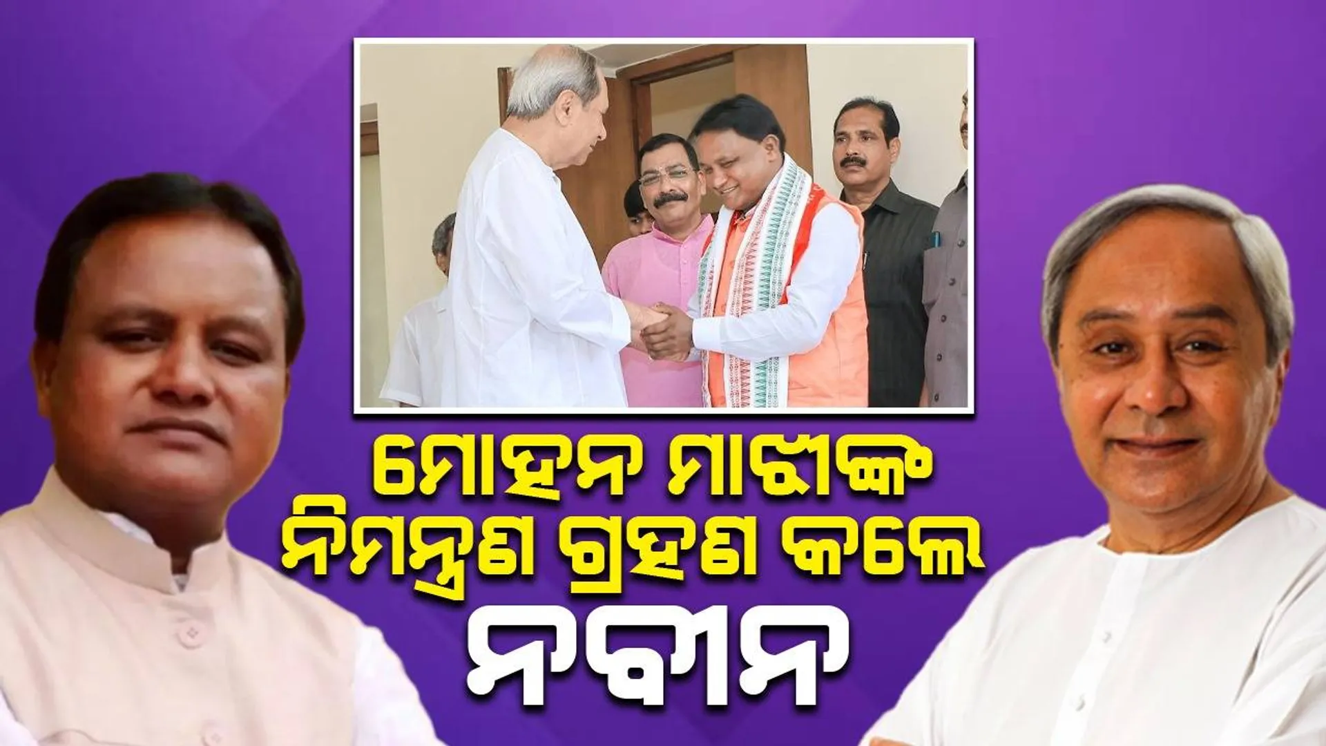 ଭାବୀ ମୁଖ୍ୟମନ୍ତ୍ରୀ ମୋହନ ଚରଣ ମାଝୀଙ୍କ ନିମନ୍ତ୍ରଣ ଗ୍ରହଣ କଲେ ନବୀନ ପଟ୍ଟନାୟକ