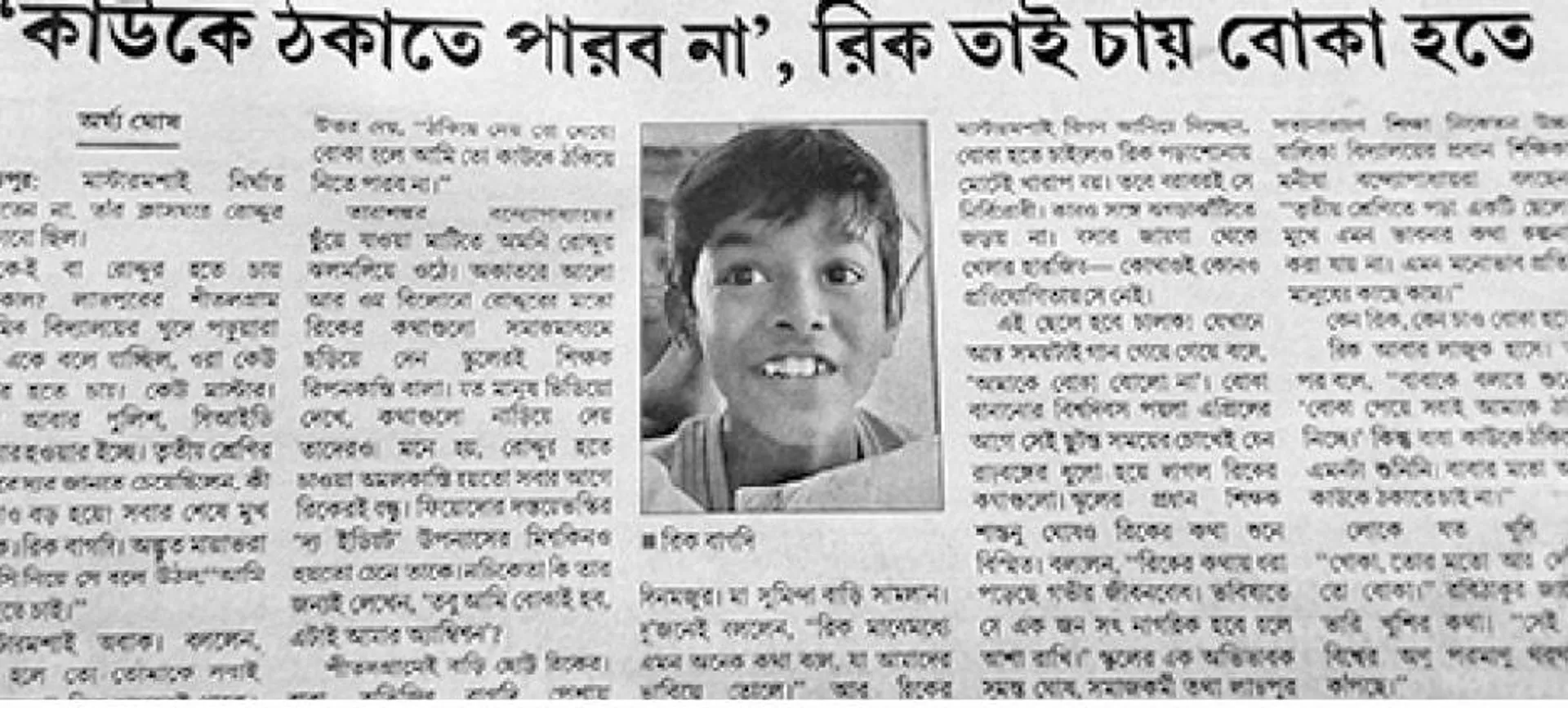 ସାମାନ୍ୟ କଥନ: ରିକ ବାଗଦିର ଇଚ୍ଛା