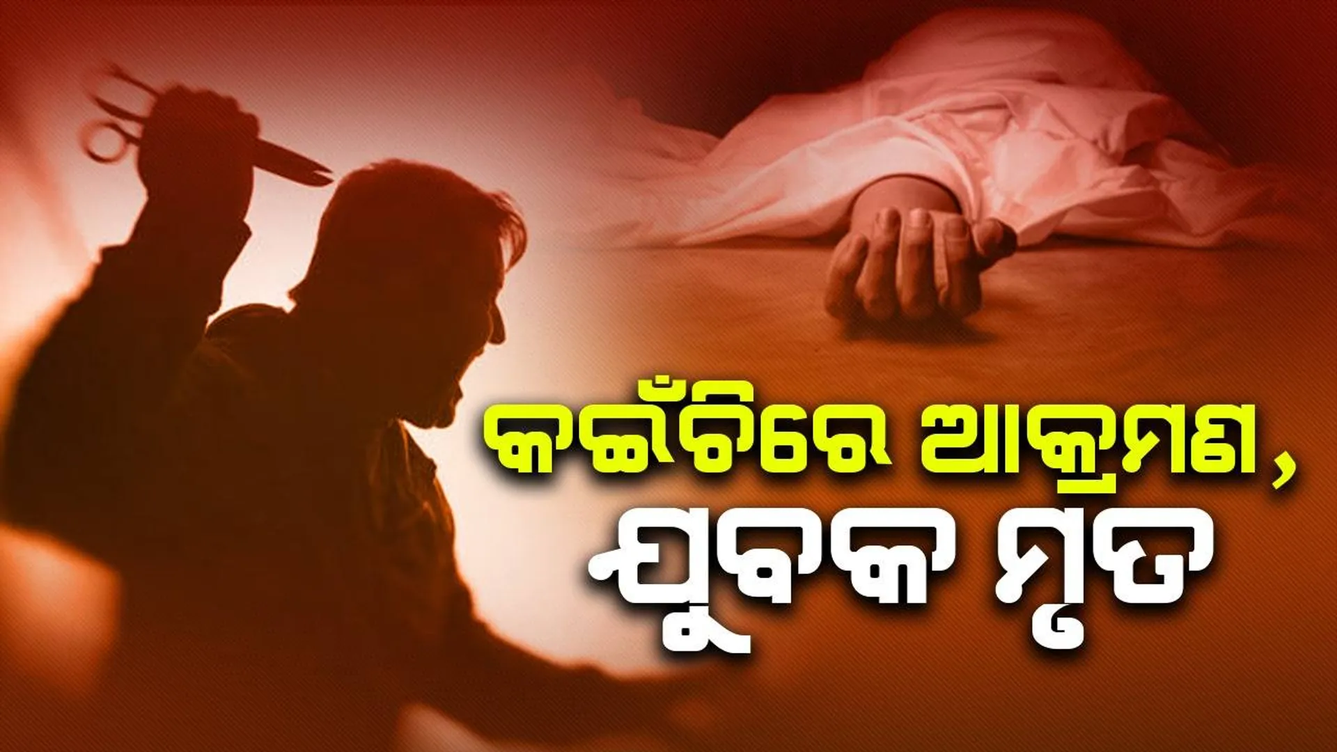 କଇଁଚିରେ ଆକ୍ରମଣ: ଯୁବକଙ୍କ ମୃତ୍ୟୁ, ଅନ୍ୟ ଜଣେ ବଲାଙ୍ଗୀର ସ୍ଥାନାନ୍ତର