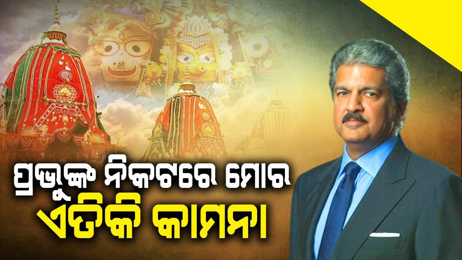 ବିଶ୍ବପ୍ରସିଦ୍ଧ ରଥଯାତ୍ରାରେ ପ୍ରଭୁ ଜଗନ୍ନାଥଙ୍କ ନିକଟରେ ଏଭଳି କାମନା କଲେ ଆନନ୍ଦ ମହିନ୍ଦ୍ରା