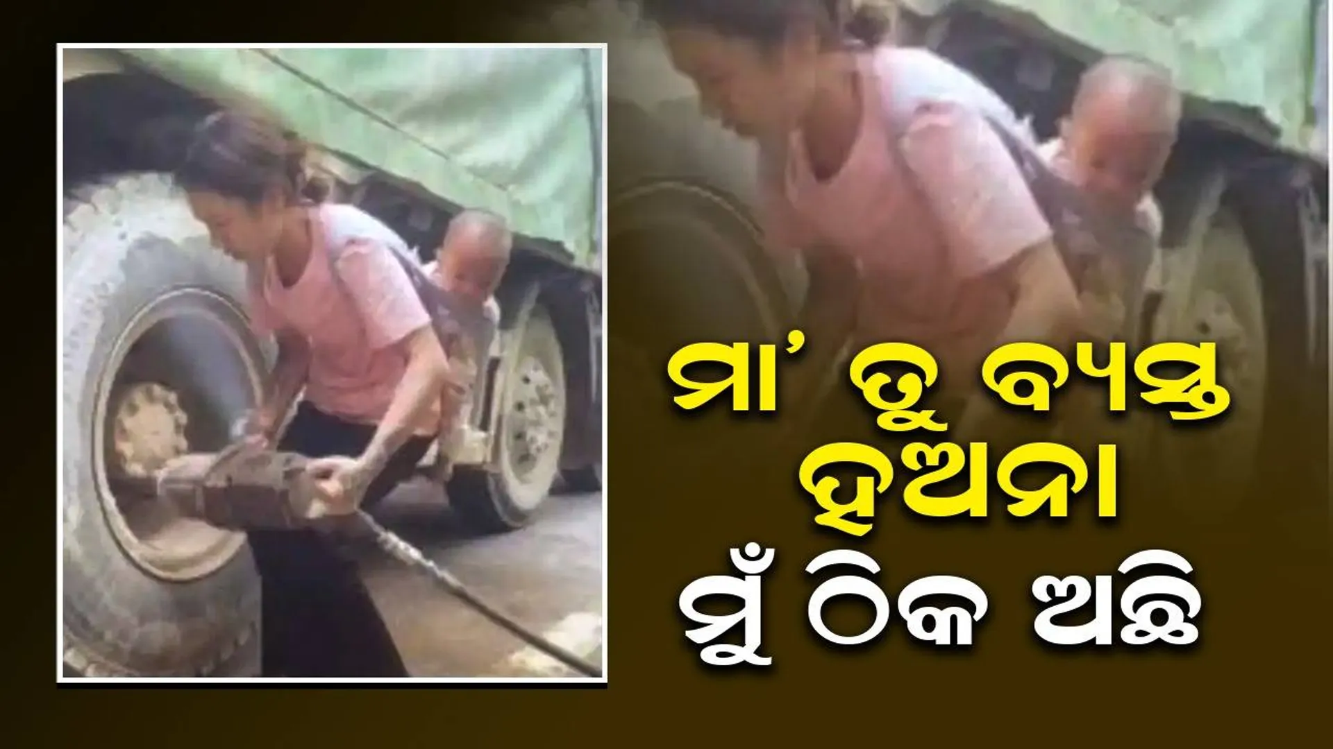 ଛୁଆକୁ ପିଠିରେ ବାନ୍ଧି ବଡ଼ବଡ଼ ତ୍ରୁଟିଯୁକ୍ତ ଟ୍ରକ ଚକା ବଦଳାଉଛି ମା’
