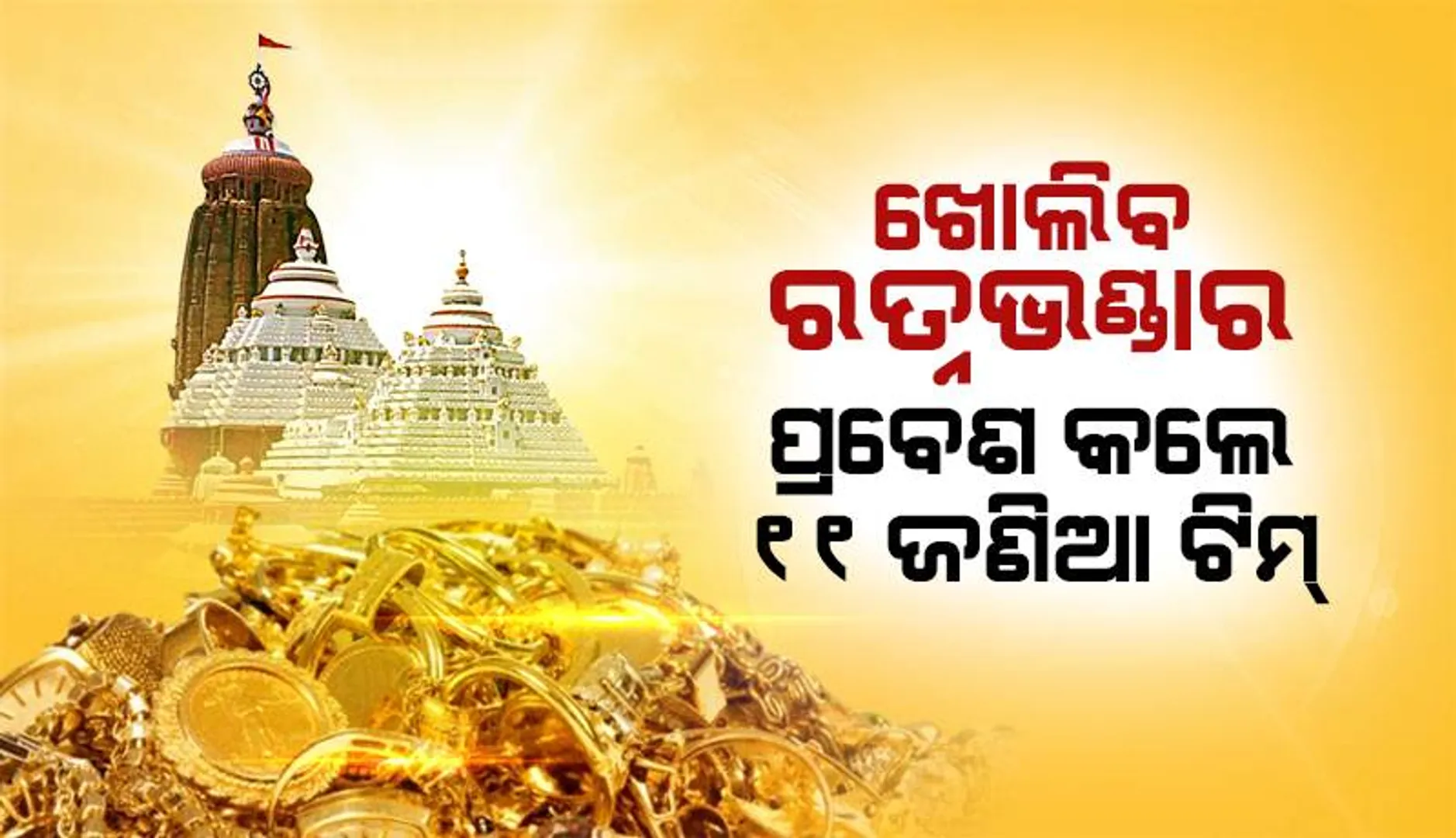 ୯ଟା ୫୧ରେ ଶ୍ରୀମନ୍ଦିର ଭିତର ରତ୍ନଭଣ୍ଡାର ଖୋଲାଯିବ: ଜଷ୍ଟିସ ବିଶ୍ବନାଥ ରଥ