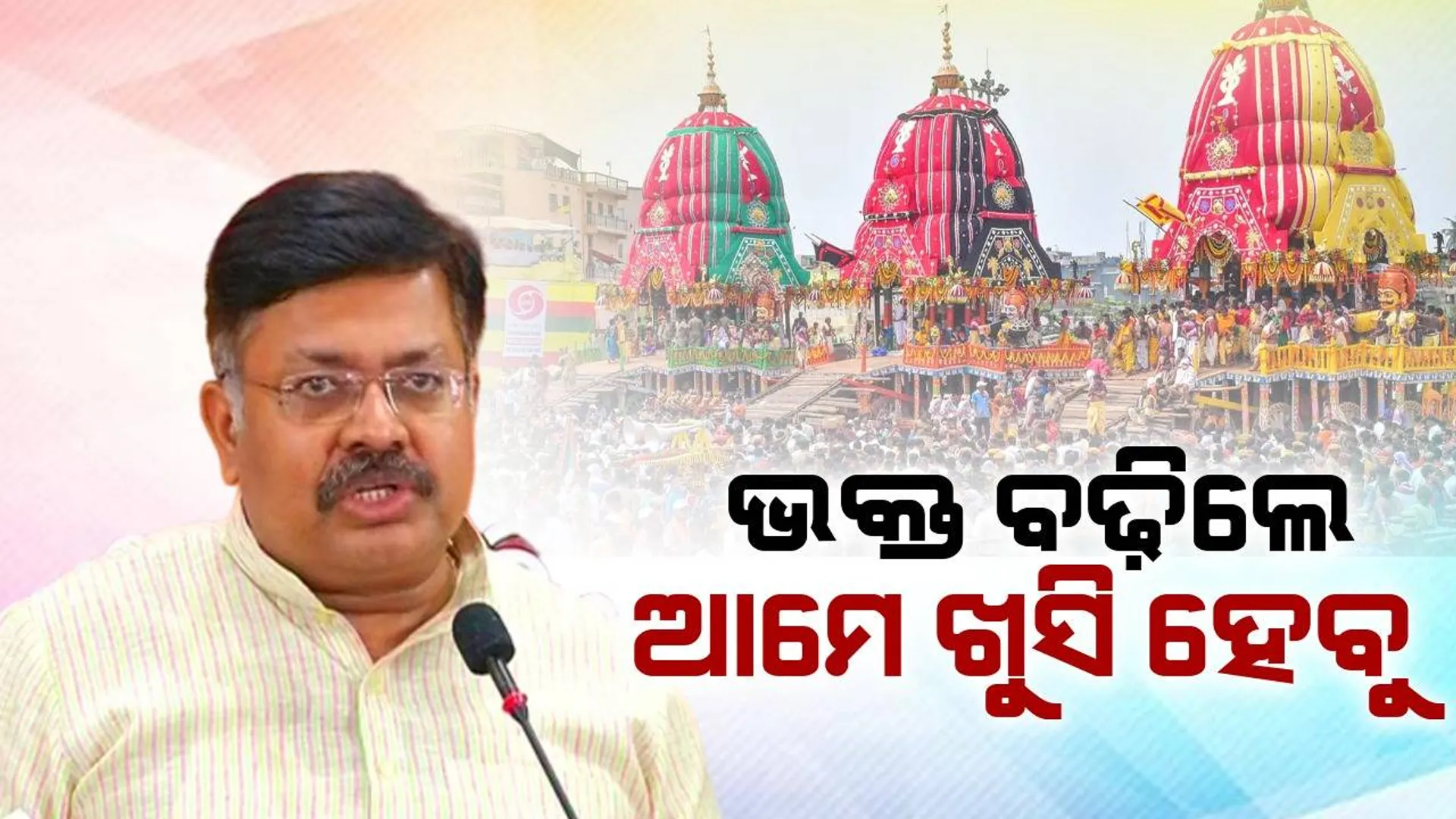 ଭକ୍ତ କେମିତି ଶୃଙ୍ଖଳାର ସହ ମହାପ୍ରଭୁଙ୍କ ଦର୍ଶନ କରି ପୁରୀରୁ ଫେରିବେ ତାହା ଆମ ପାଇଁ ଚାଲେଞ୍ଜ: ଆଇନ୍‌ ମନ୍ତ୍ରୀ