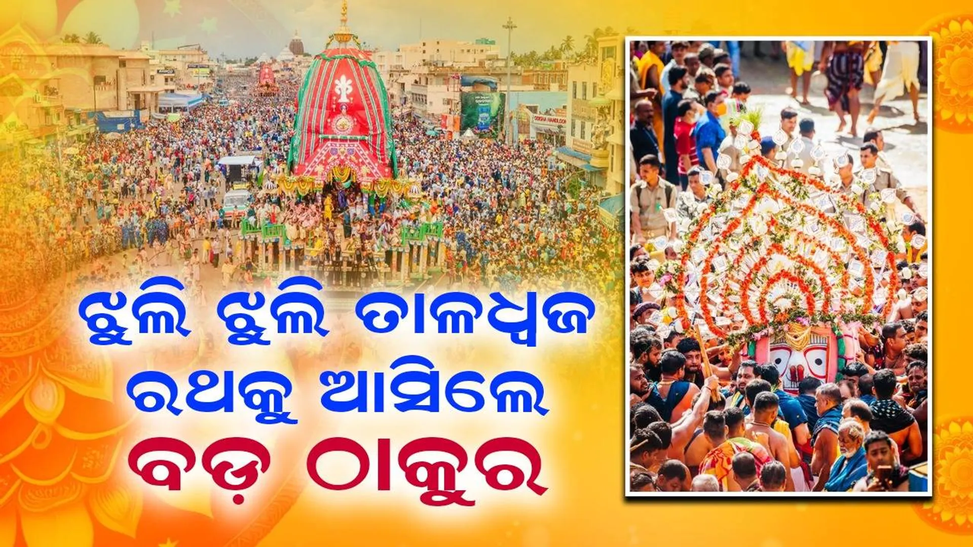 ଧାଡ଼ି ପହଣ୍ଡିରେ ଆସି ତାଳଧ୍ୱଜ ରଥରେ ବିରାଜିଲେ ବଡ଼ ଠାକୁର