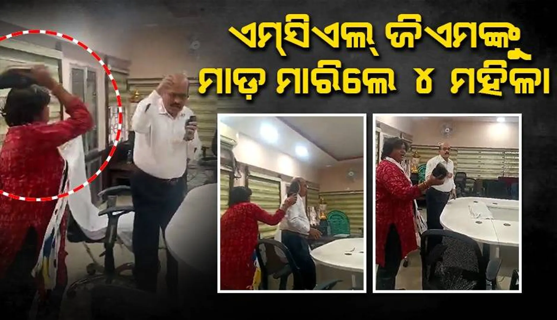 ଏମ୍‌ସିଏଲ୍‌ ଲଖନପୁର ଜିଏମ୍‌ଙ୍କୁ ମାଡ଼ ଘଟଣା: ୪ ମହିଳା ଗିରଫ
