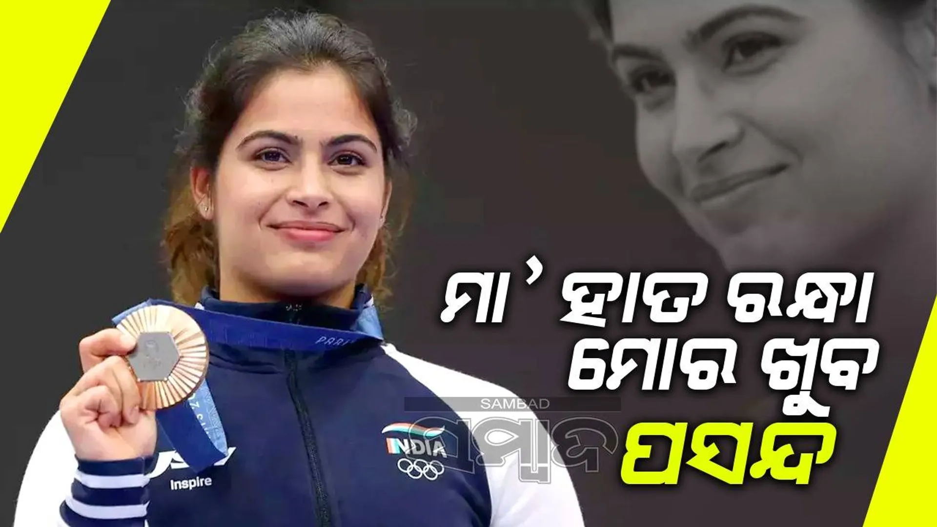 ୧୨ ବର୍ଷ ପରେ ଭାରତକୁ ବଂଧୁକ ଚାଳନାରୁ ପଦକ ଭେଟି ଦେଇଥିବା ମନୁଙ୍କ ପସନ୍ଦ ଏସବୁ ଖାଦ୍ୟ