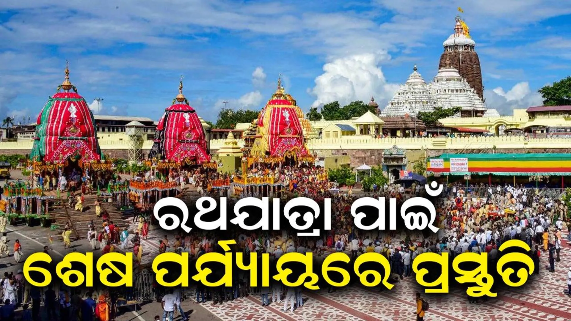 ରାତି ପାହିଲେ ପବିତ୍ର ଘୋଷଯାତ୍ରା: ପୁରୀରେ ରଥ,ପଥ, ଭକ୍ତ ସମସ୍ତେ ପ୍ରସ୍ତୁତ