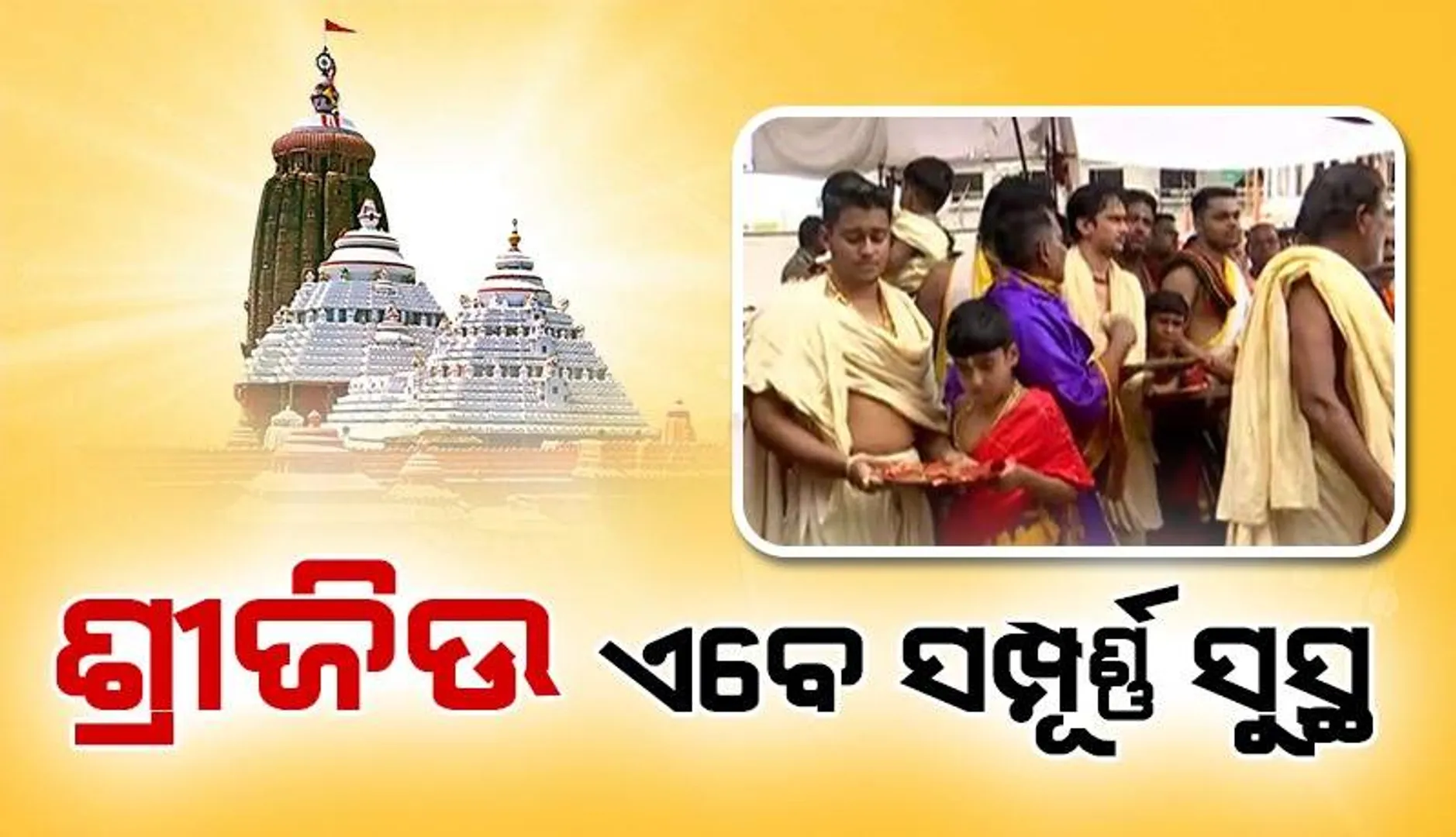 ଜ୍ବରରୁ ସୁସ୍ଥ ହେଲେ ମହାପ୍ରଭୁ