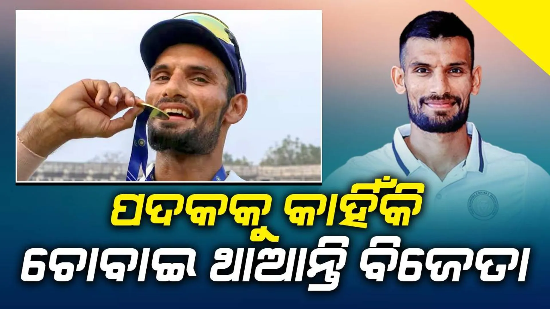 ଏହି କାରଣରୁ ଖେଳାଳିମାନେ ପଦକ ଚୋବାଇ ଥାଆନ୍ତି