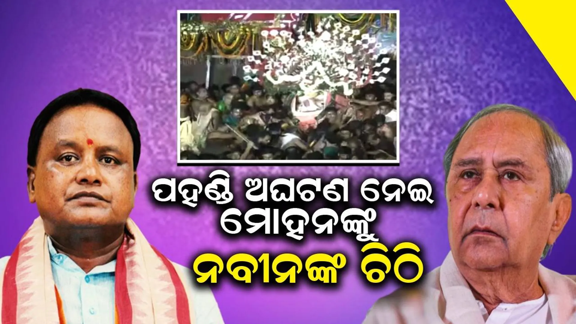 ପହଣ୍ଡି ଅଘଟଣ ସାରା ବିଶ୍ୱର ଜଗନ୍ନାଥପ୍ରେମୀଙ୍କୁ ବ୍ୟଥିତ କରିଛି: ନବୀନ ପଟ୍ଟନାୟକ