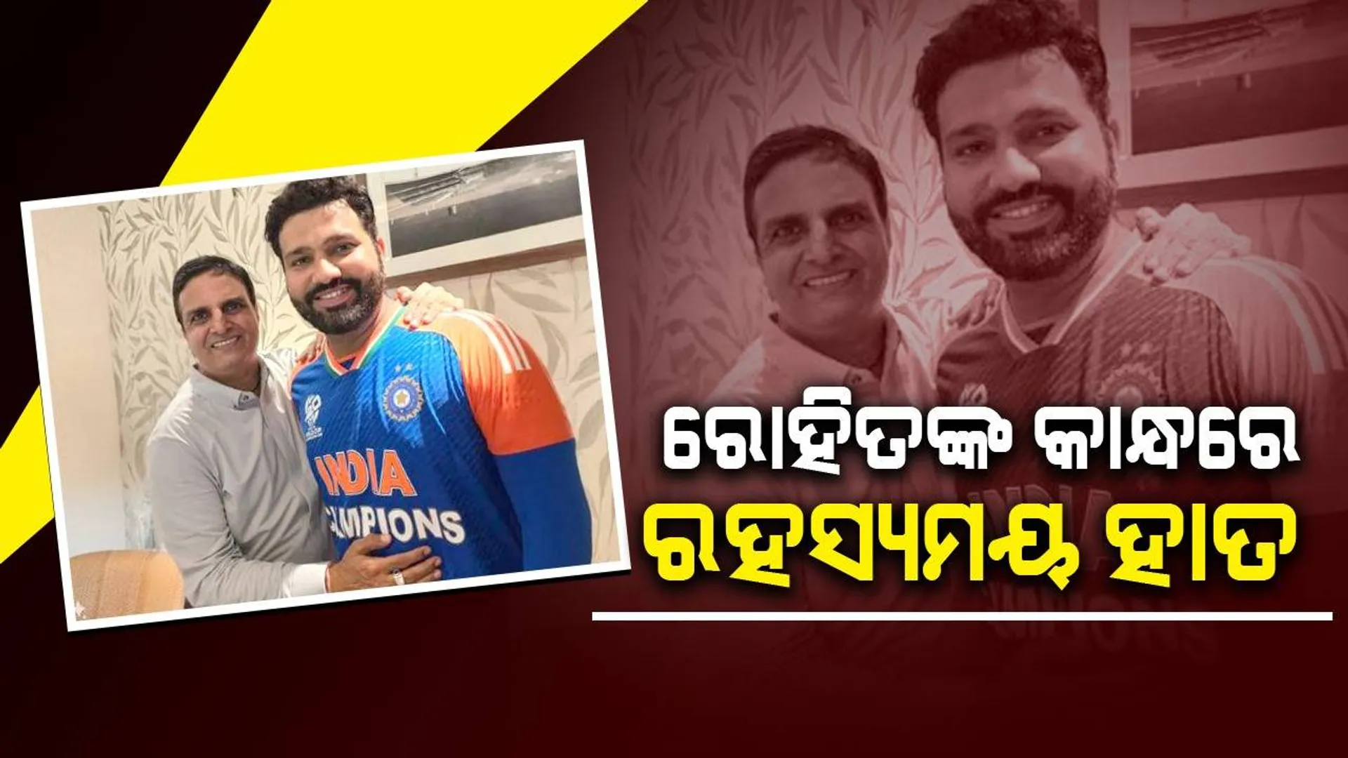 ରୋହିତଙ୍କ କାନ୍ଧରେ ପଡ଼ିଥିବା ରହସ୍ୟମୟ ହାତକୁ ନେଇ ହେଉଛି ଚର୍ଚ୍ଚା