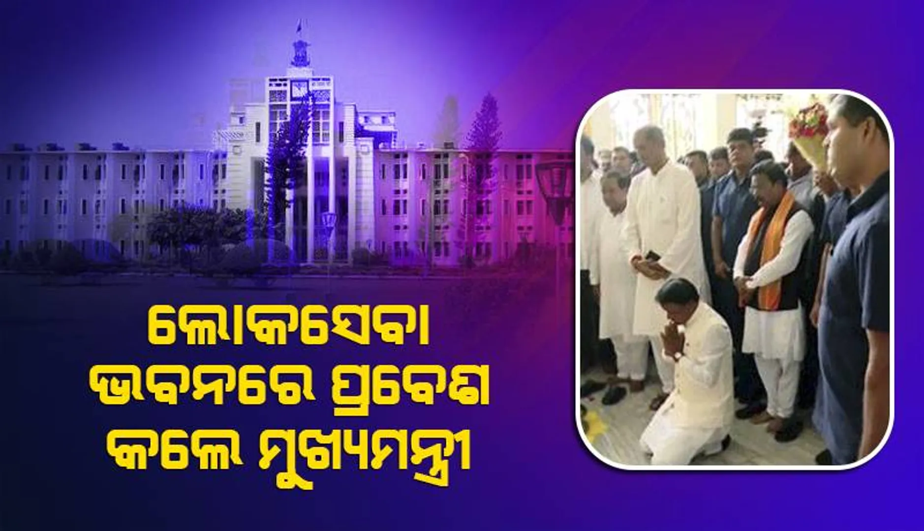 ଲୋକସେବା ଭବନରେ ମୁଣ୍ଡିଆ ମାରି ପ୍ରବେଶ କଲେ ମୁଖ୍ୟମନ୍ତ୍ରୀ
