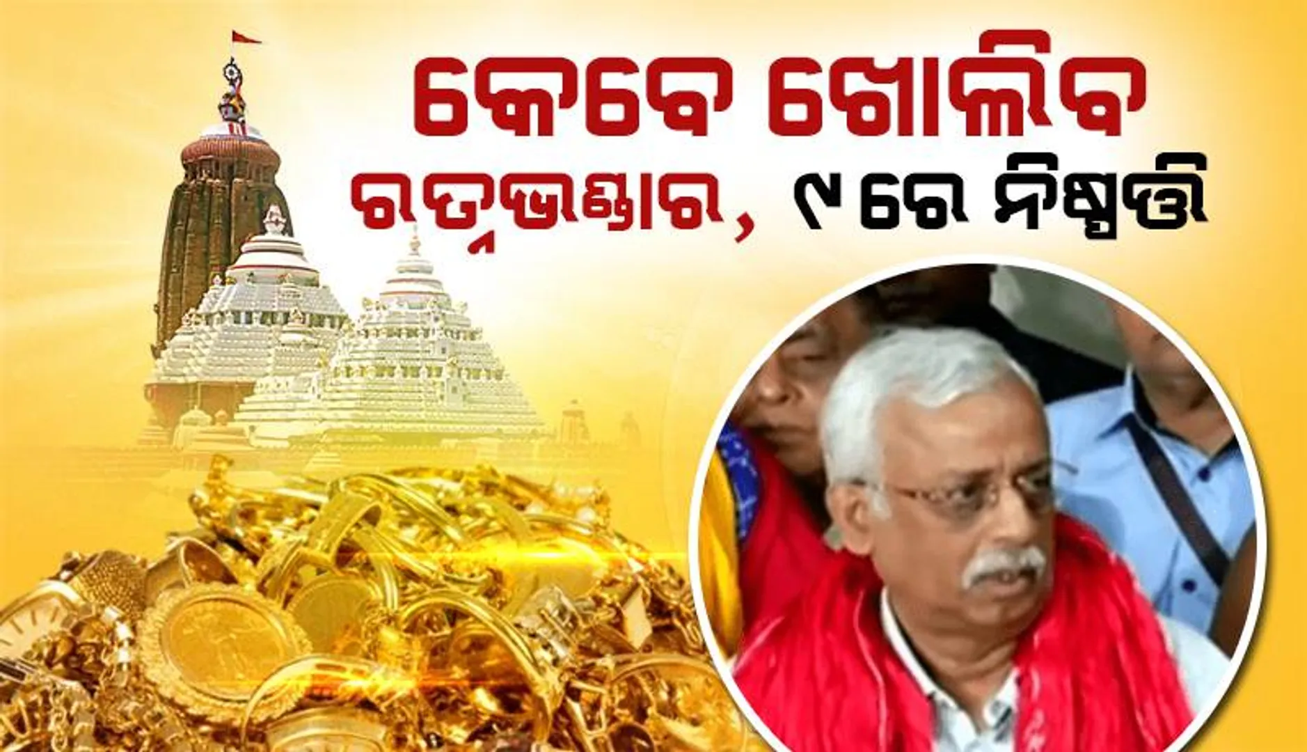 ୯ରେ ଶ୍ରୀମନ୍ଦିରର ରତ୍ନଭଣ୍ଡାର ଖୋଲିବା ତାରିଖ ଘୋଷଣା ହେବ: ଜଷ୍ଟିସ୍ ବିଶ୍ବନାଥ ରଥ