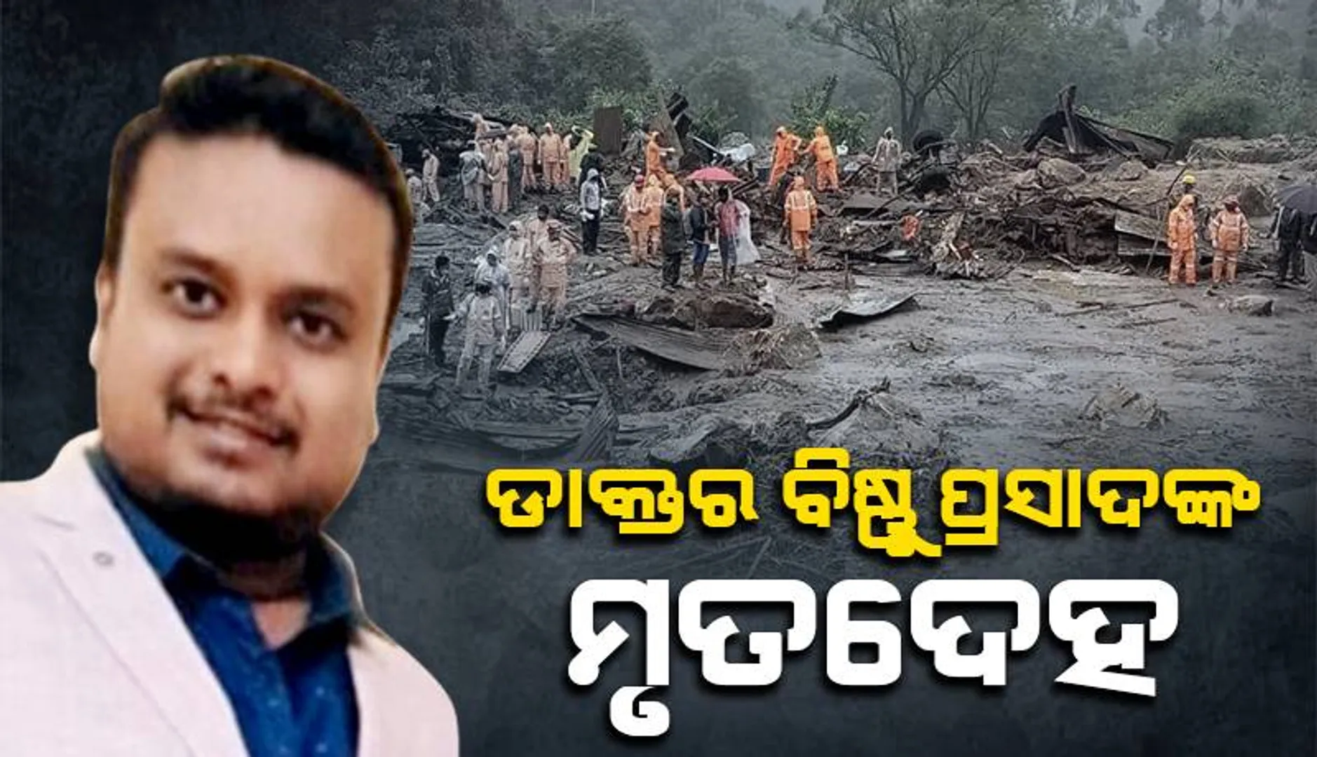 ୱାୟନାଡ ଭୂସ୍ଖଳନରେ ନିଖୋଜ ଥିବା ଡାକ୍ତରଙ୍କ ମିଳିଲା ମୃତଦେହ
