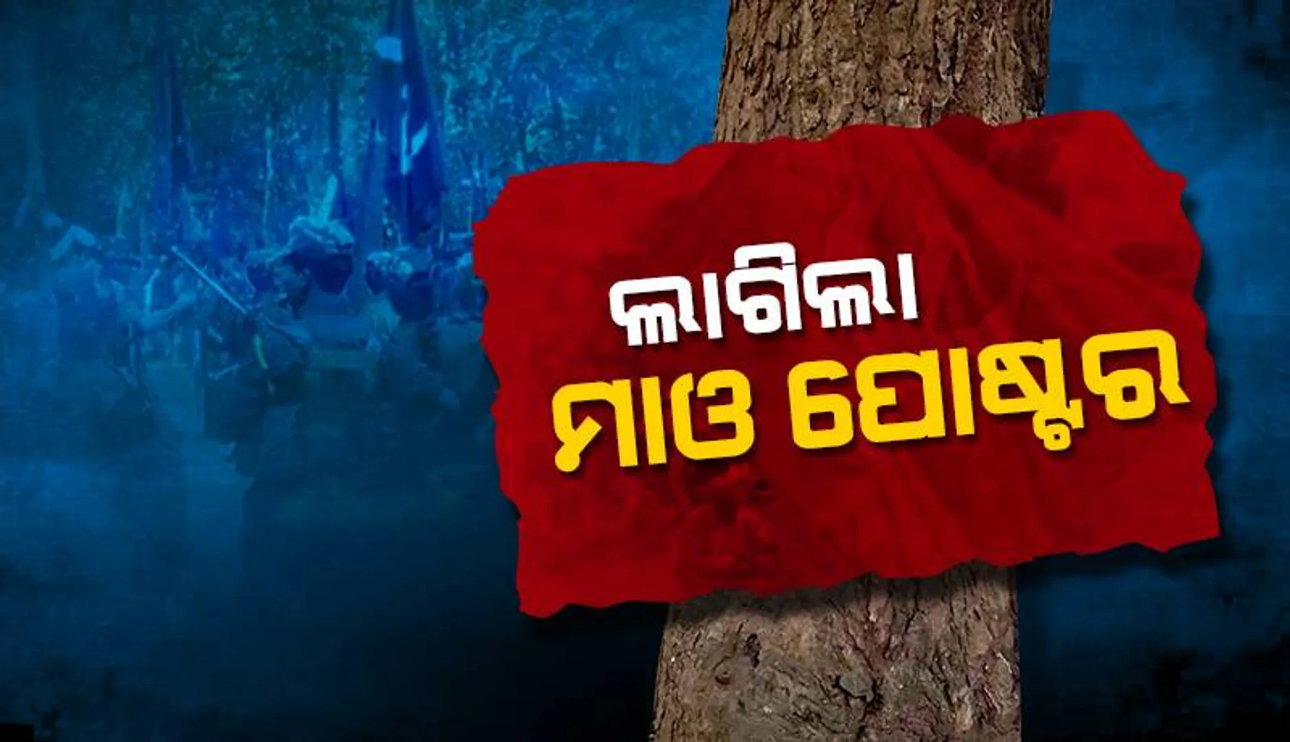 ସୀମାନ୍ତ ଜରେଇକେଲାରେ ଲାଗିଲା ମାଓପୋଷ୍ଟର