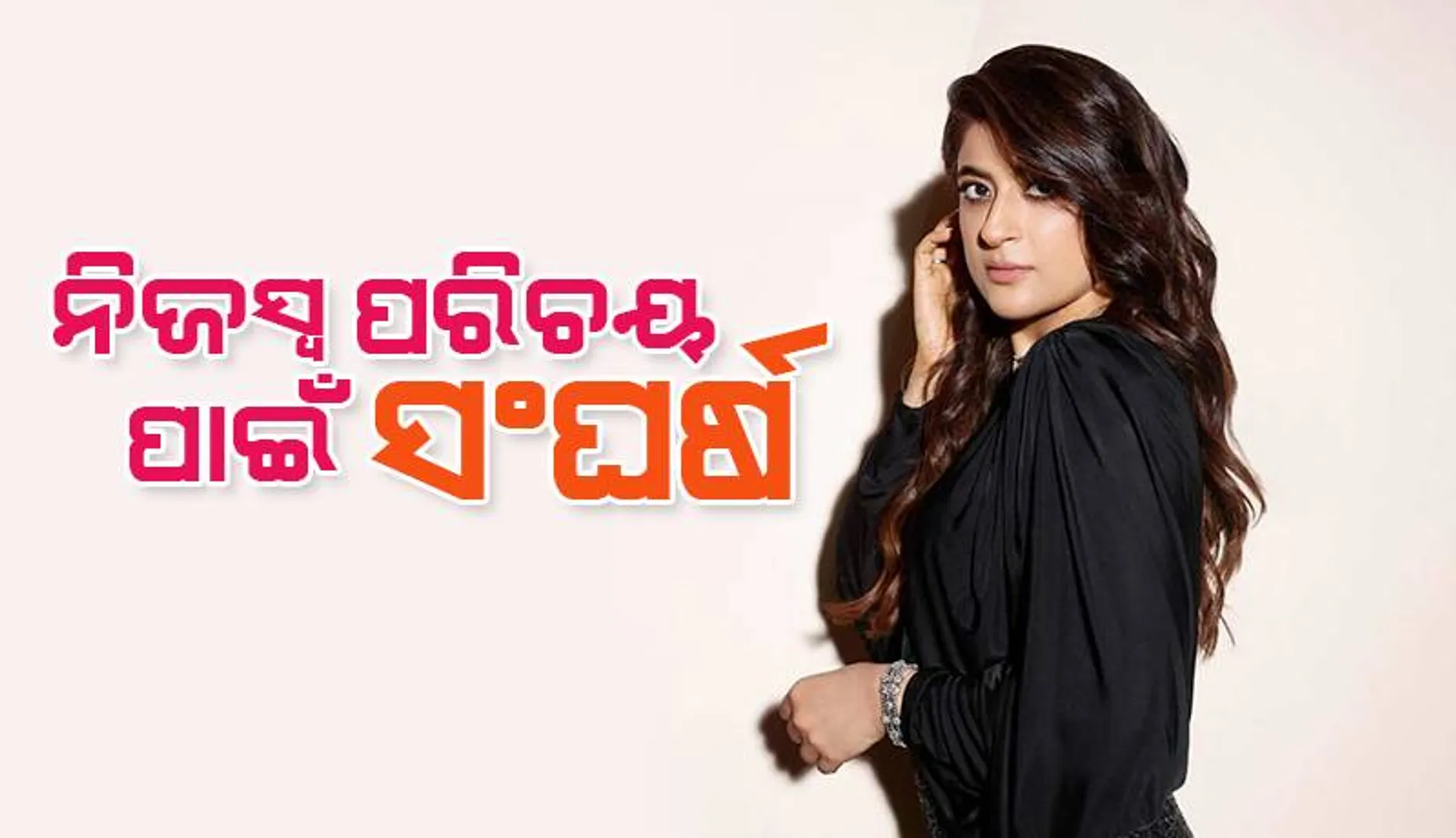 ନିଜସ୍ବ ପରିଚୟ ପାଇଁ ସଂଘର୍ଷ