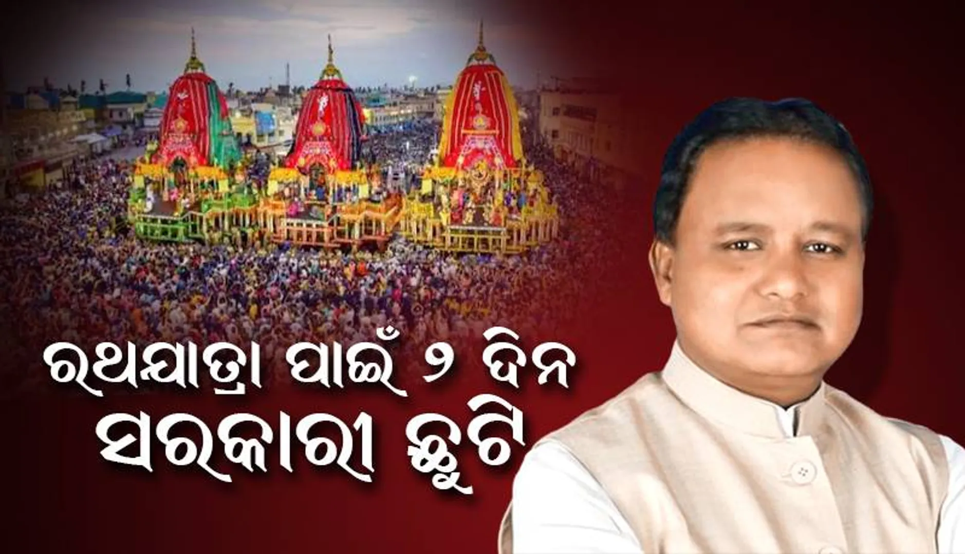 ରଥଯାତ୍ରା ପାଇଁ ୨ ଦିନ ଛୁଟି ଘୋଷଣା କଲେ ମୁଖ୍ୟମନ୍ତ୍ରୀ ମୋହନ ଚରଣ ମାଝୀ