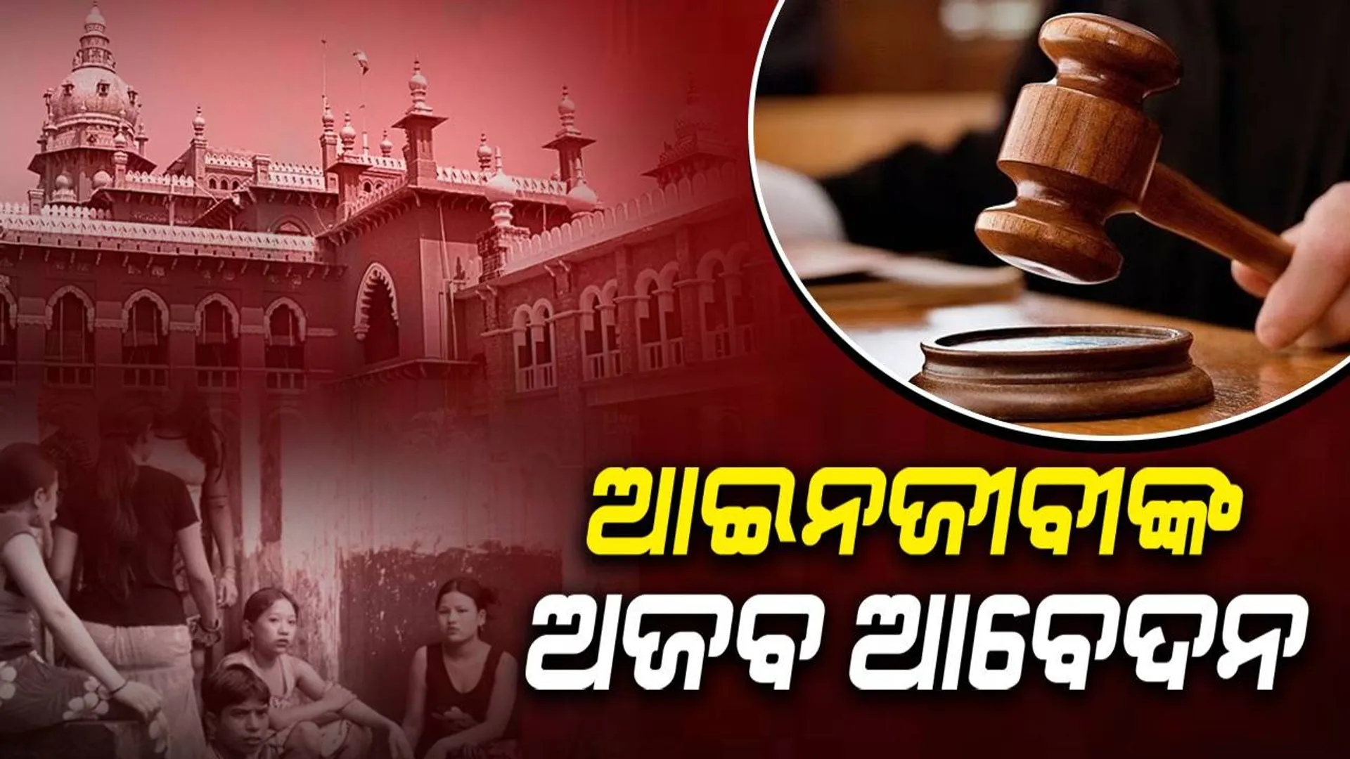 ଜଜ୍ ସାହେବ ମୁଁ ବେଶ୍ୟାଳୟ ଚଳାଇବାକୁ ଚାହୁଁଛି, ମତେ ଅନୁମତି ଦିଅନ୍ତୁ: ମାଡ୍ରାସ ହାଇକୋର୍ଟରେ ଆଇନଜୀବୀଙ୍କ ଅଜବ ଆବେଦନ