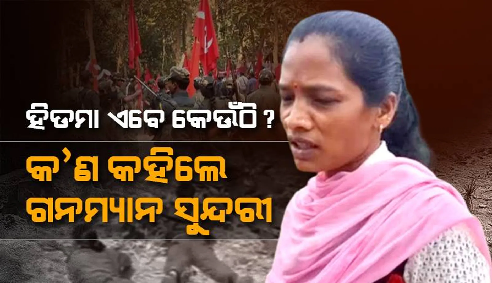 ୪ ରାଜ୍ୟର ପୁଲିସର ମୁଣ୍ଡ ବ୍ୟଥା ସାଜିଥିବା ହିଡମା ଏବେ କେଉଁଠି? କ’ଣ କହିଲେ ଗନମ୍ୟାନ ସୁନ୍ଦରୀ