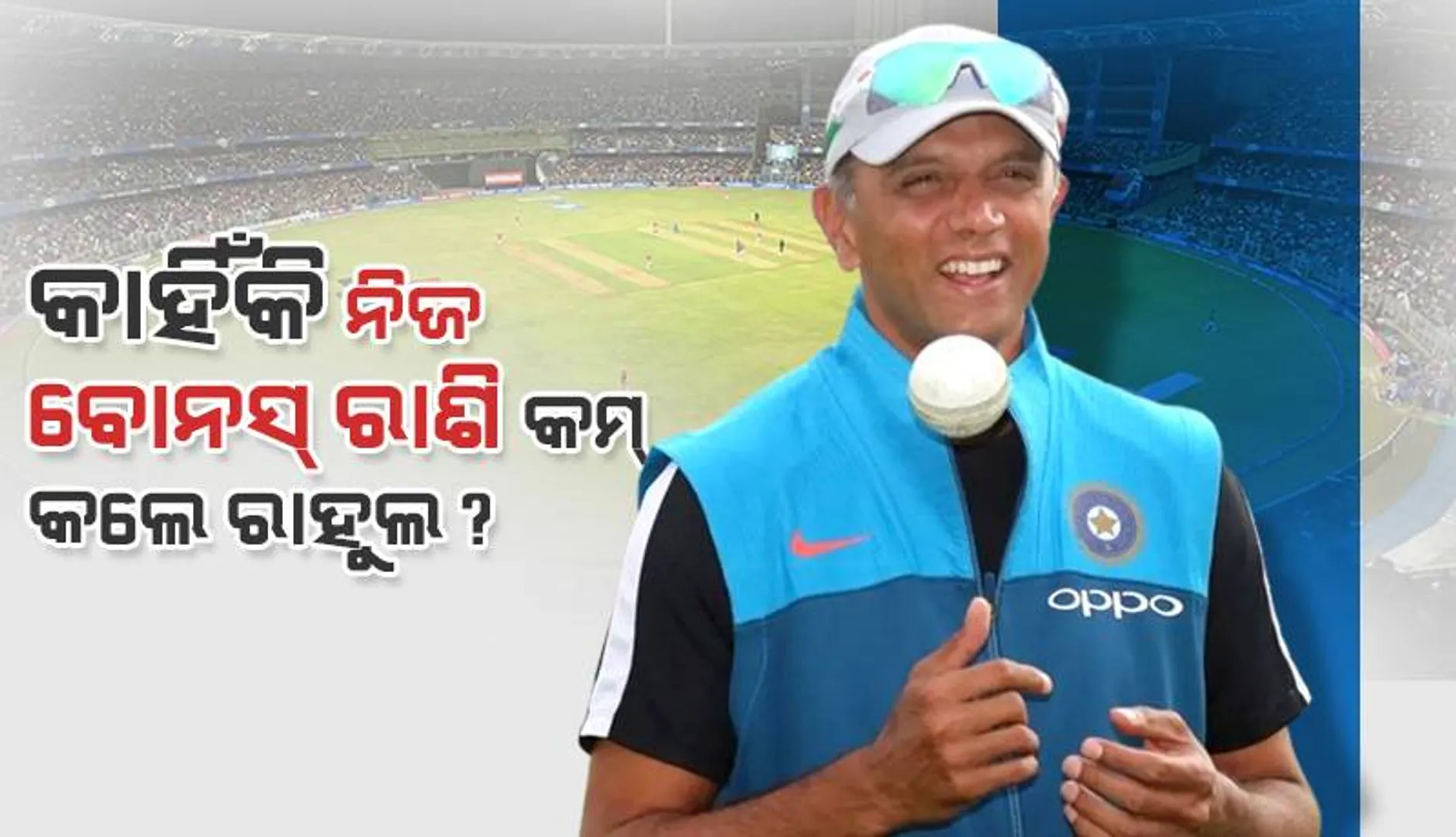 ଅନ୍ୟ କୋଚଙ୍କ ସହ ଭେଦଭାବ ନହେଉ ବୋଲି ନିଜ ବୋନସ୍‌ ରାଶି କମ୍‌ କଲେ ରାହୁଲ, ସାଜିଲେ ଉଦାହରଣ