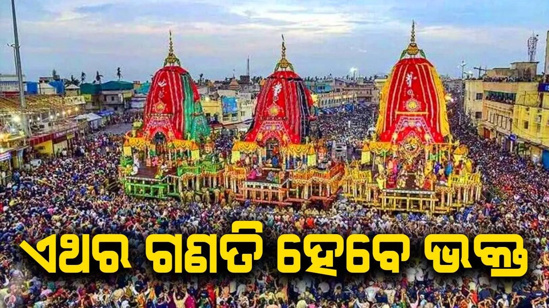 ବଡ଼ ଖବର: ଏଥର ପୁରୀ ରଥଯାତ୍ରାରେ ଗଣତି ହେବେ ଭକ୍ତ