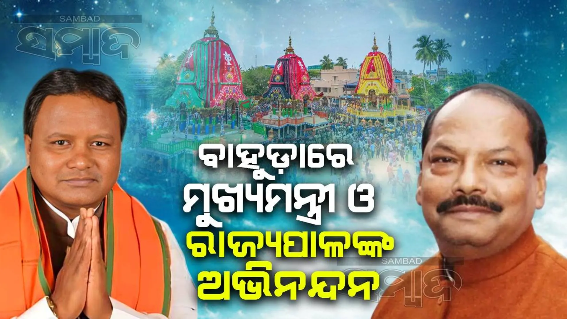 ବାହୁଡ଼ା ଯାତ୍ରା ଉପଲକ୍ଷେ ରାଜ୍ୟବାସୀଙ୍କୁ ଶୁଭେଚ୍ଛା ଓ ଅଭିନନ୍ଦନ ଜଣାଇଲେ ଓଡ଼ିଶାର ରାଜ୍ୟପାଳ ଓ ମୁଖ୍ୟମନ୍ତ୍ରୀ