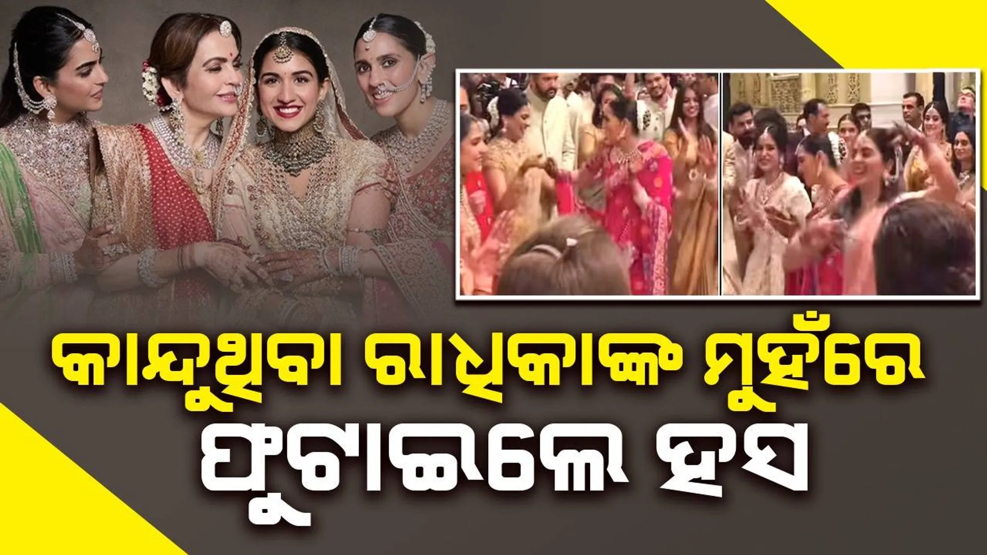 ବିଦାୟୀ ସମୟରେ ରାଧିକାଙ୍କ କାନ୍ଦ ଦେଖି ପାରିଲେ ନାହିଁ ନଣନ୍ଦ ଓ ଜାଆ; କଲେ ଏଭଳି କାମ