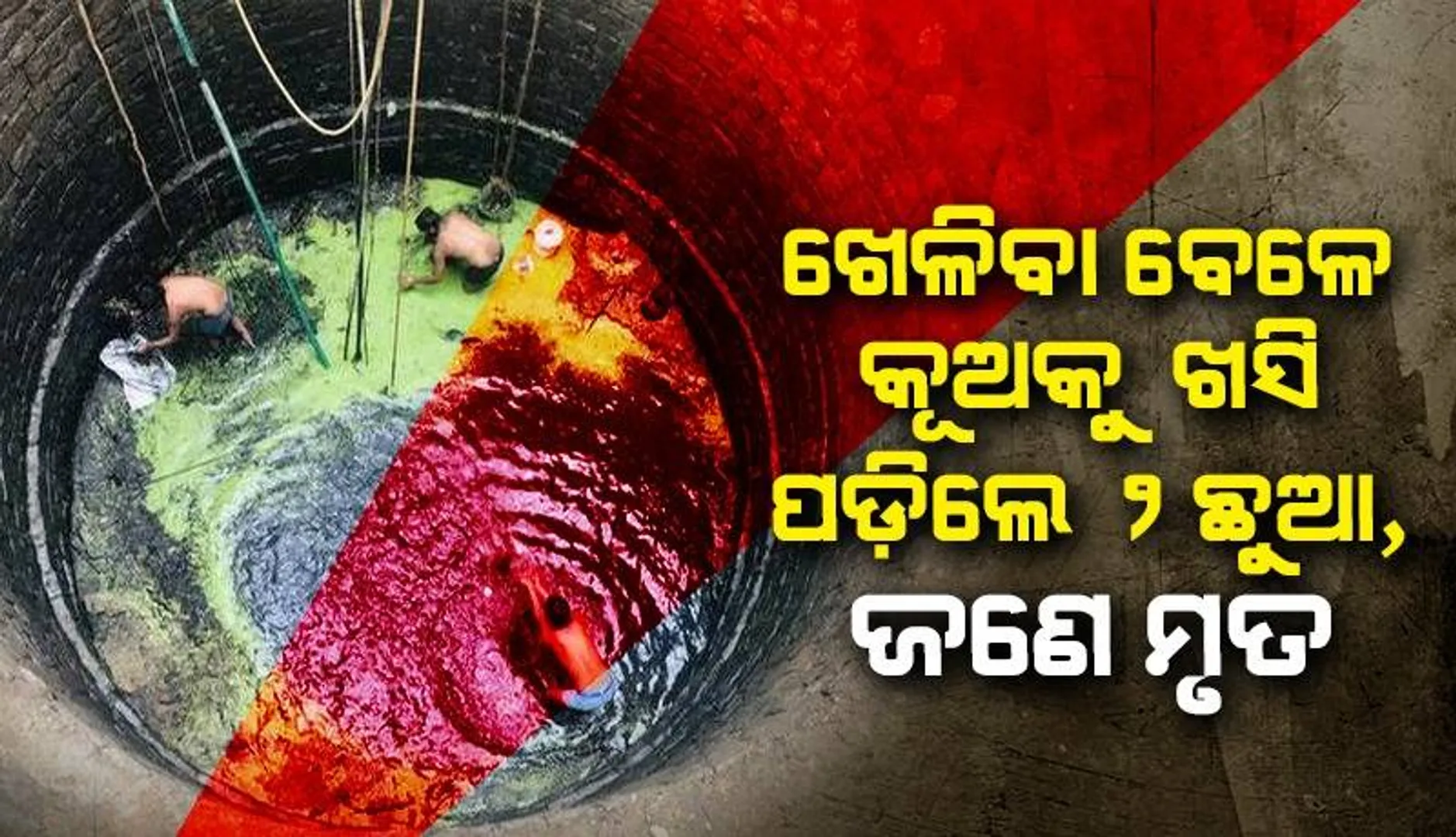 କୂଅକୁ ଖସି ପଡ଼ିଲେ ୨ ନାବାଳକ: ଚାଲିଗଲା ଜଣଙ୍କ ଜୀବନ, ଆରଜଣଙ୍କ ସୁରକ୍ଷିତ ଉଦ୍ଧାର