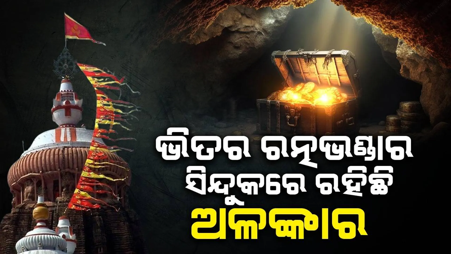 ଭଙ୍ଗାଗଲା ଭିତର ରତ୍ନଭଣ୍ଡାର ତାଲା, ସିନ୍ଦୁକ-ଆଲ୍‌ମିରାରେ ରହିଛି ଅଳଙ୍କାର: ମୁଖ୍ୟ ପ୍ରଶାସକ