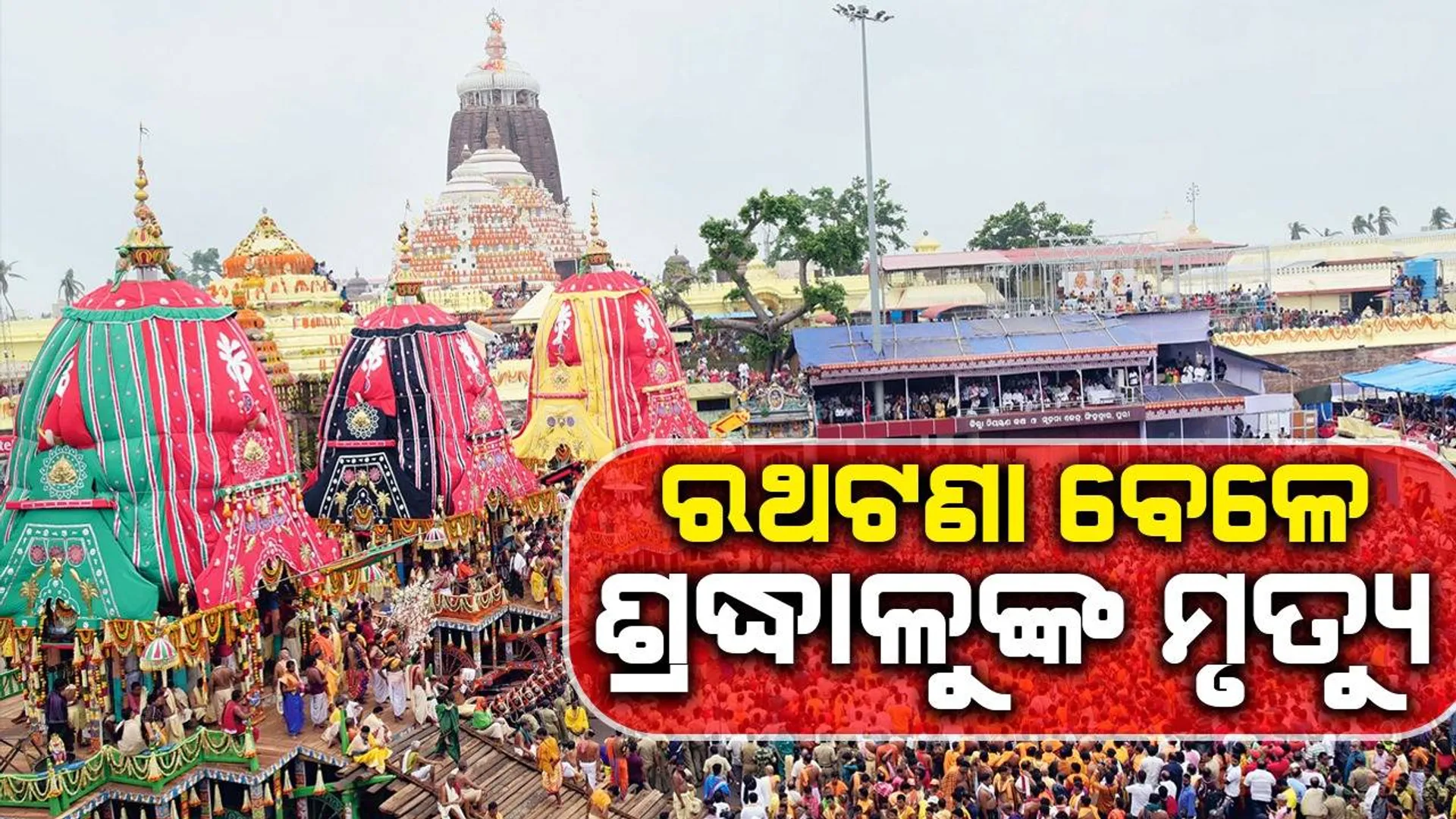 ରଥଯାତ୍ରାର ଭିଡ଼ ଭିତରେ ଅଣନିଃଶ୍ବାସୀ ହୋଇଗଲେ ଜଣେ ଭକ୍ତ, ଡାକ୍ତରଖାନାରେ ମୃତ ଘୋଷିତ