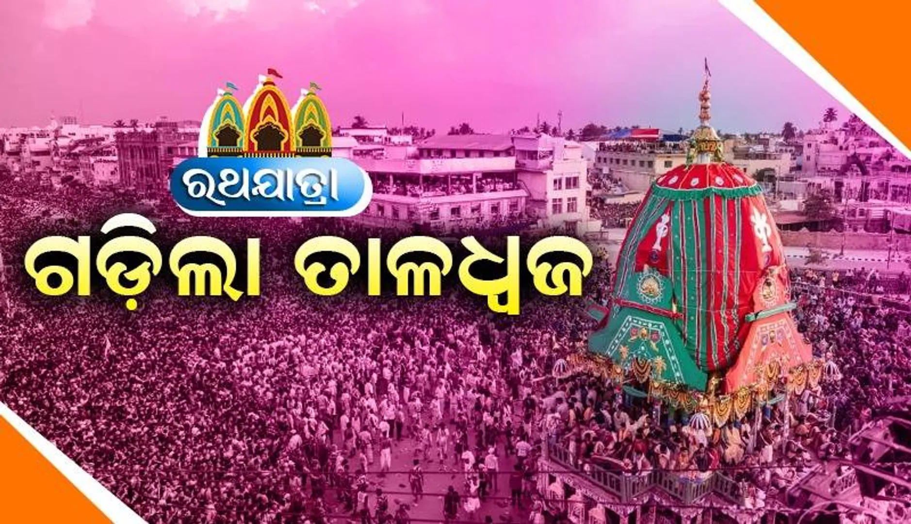 ପୁଣି ଆରମ୍ଭ ହେଲା ରଥଟଣା, ବଡ଼ଦାଣ୍ଡରେ ଗଡ଼ିଲା ବଳଭଦ୍ରଙ୍କ ତାଳଧ୍ବଜ