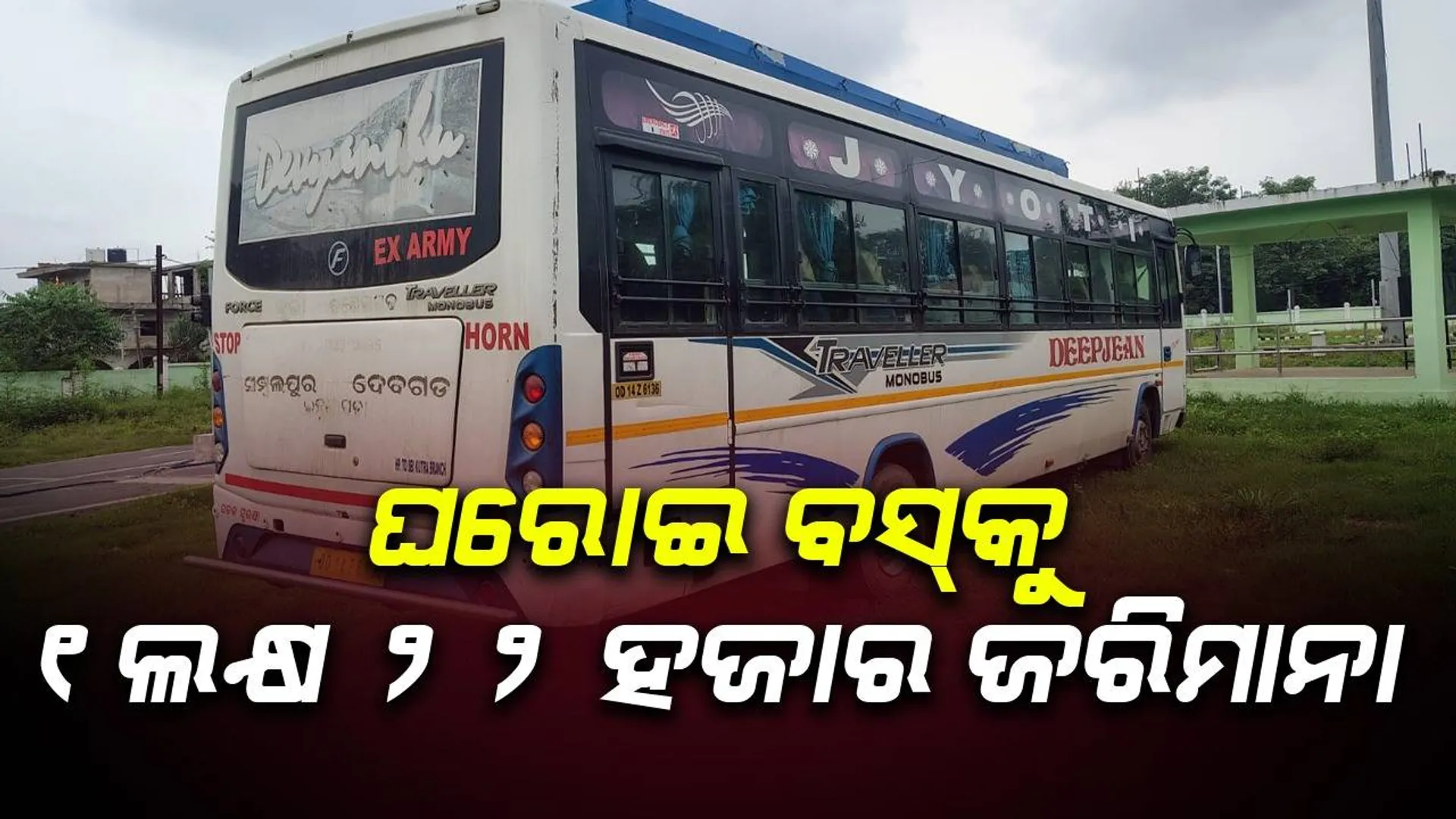 ଫିଟନେସ୍‌-ପରମିଟ୍ ଓ ବୀମା ନଥାଇ ଚାଲୁଥିଲା ଘରୋଇ ବସ୍‌, ମାଲିକ ଗଣିବେ ଲକ୍ଷାଧିକ ଟଙ୍କା ଜରିମାନା