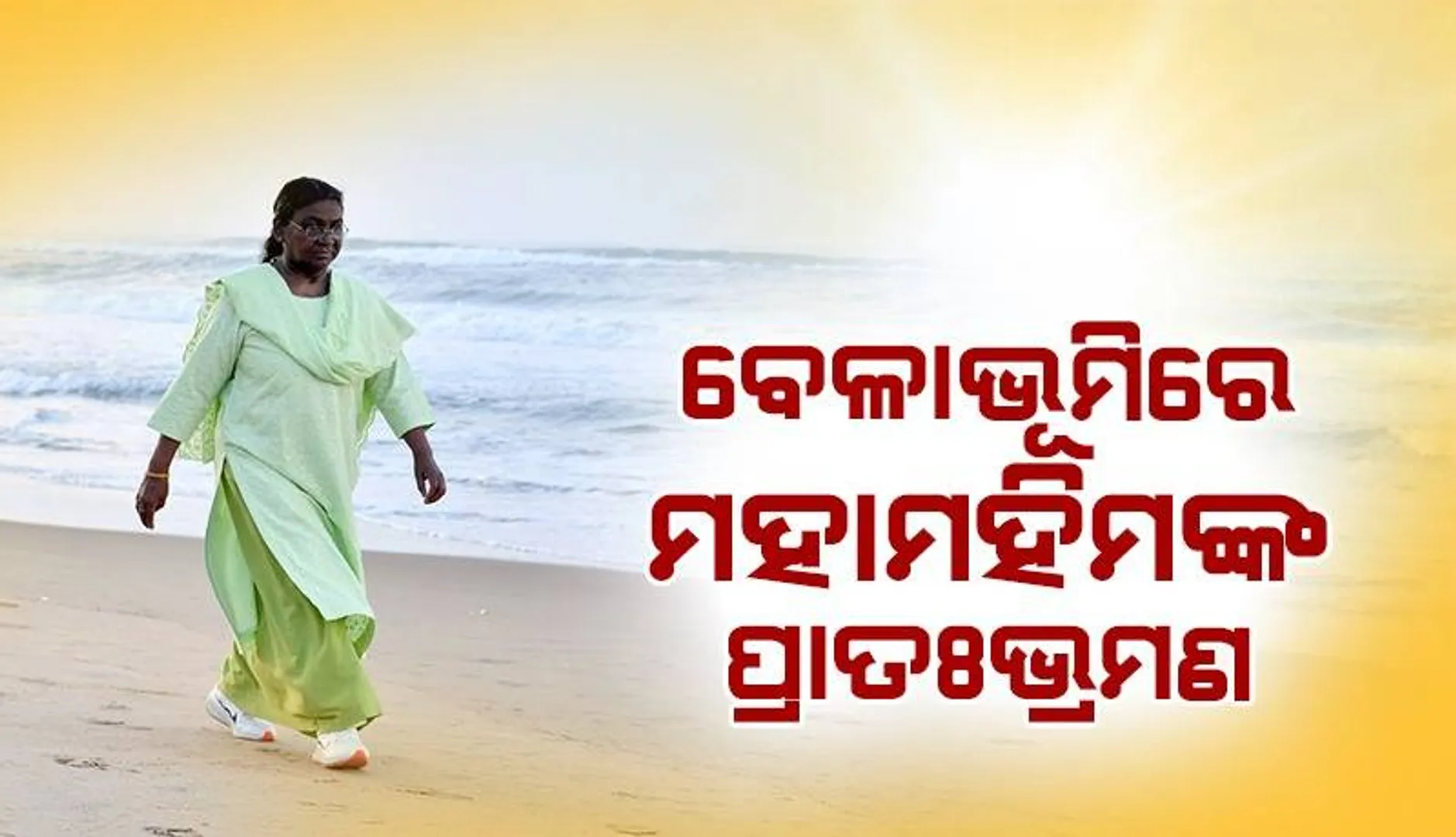 ପୁରୀ ସୁମଦ୍ରକୂଳରେ ପ୍ରାତଃଭ୍ରମଣ କଲେ ରାଷ୍ଟ୍ରପତି ଦ୍ରୌପଦୀ ମୁର୍ମୁ