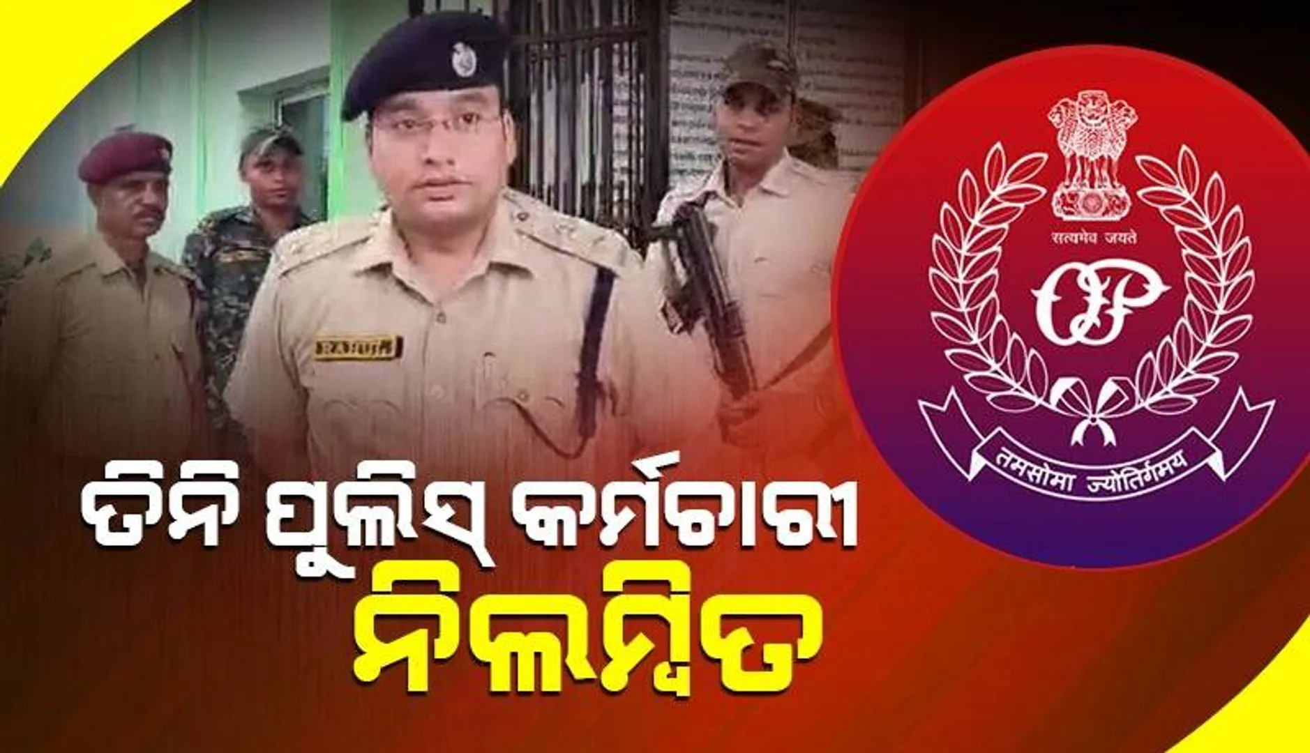 ଅଭିଯୋଗକାରୀଙ୍କୁ ତଡ଼ିଦେଇଥିଲେ: ନିଲମ୍ବିତ ହେଲେ ତିନି ପୁଲିସ କର୍ମଚାରୀ