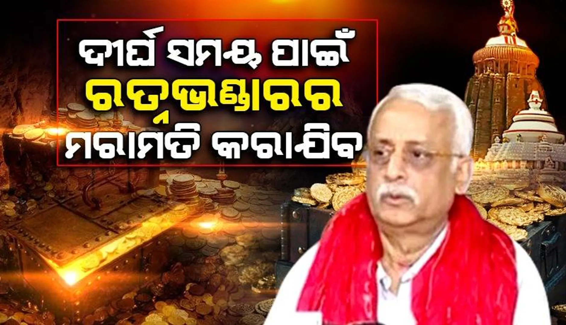 ରତ୍ନଭଣ୍ଡାର ଅଳଙ୍କାର ଗଣତି ନେଇ ଆଲୋଚନା ହୋଇନାହିଁ, ମରାମତି ଉପରେ ଗୁରୁତ୍ୱ ଦିଆଯାଉଛି: ଜଷ୍ଟିସ୍ ବିଶ୍ୱନାଥ ରଥ