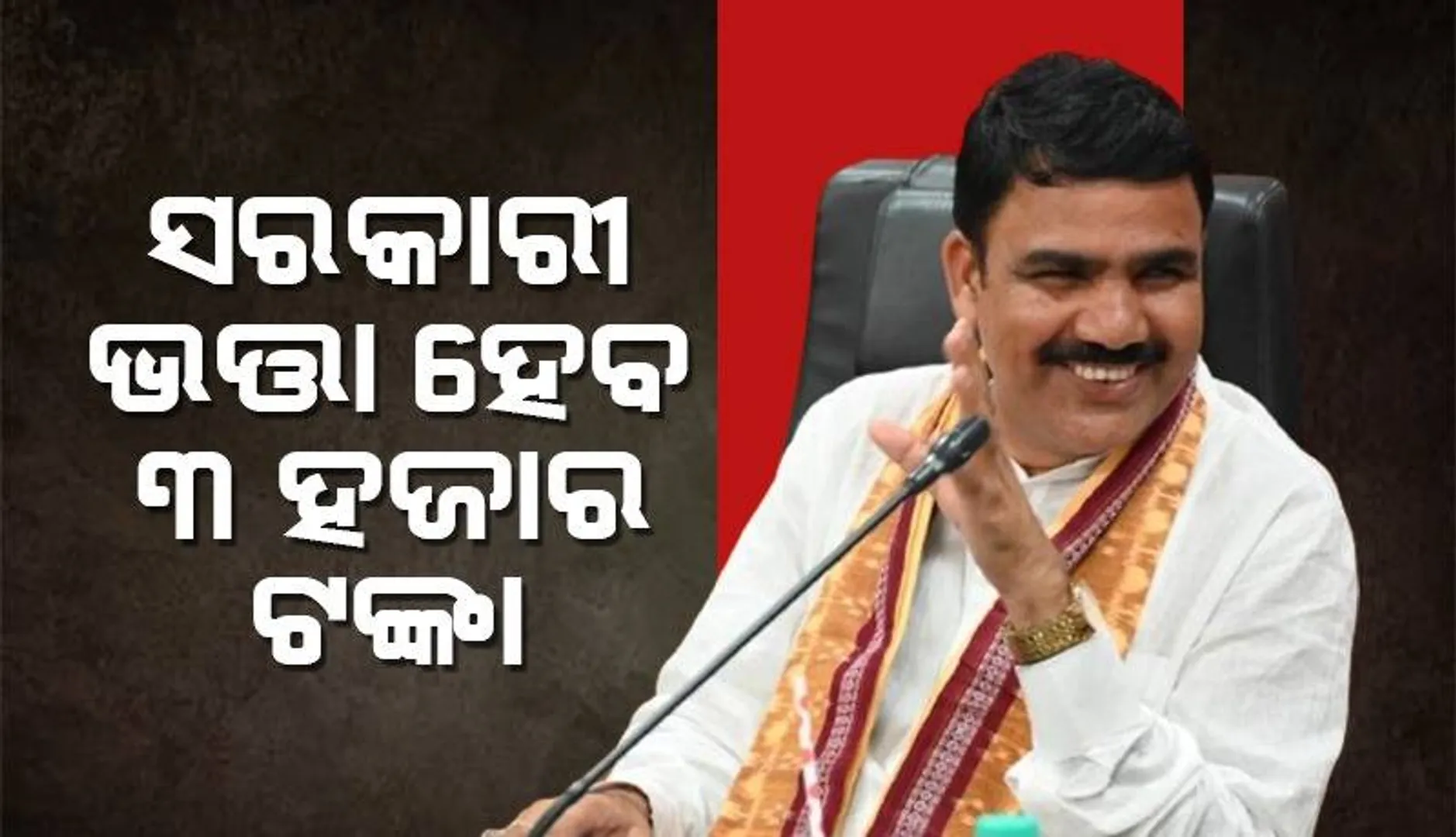 ସର୍ବନିମ୍ନ ୩୦୦୦ ଟଙ୍କାକୁ ବୃଦ୍ଧି କରାଯିବ ସରକାରୀ ଭତ୍ତା: ମନ୍ତ୍ରୀ ନିତ୍ୟାନନ୍ଦ ଗଣ୍ଡ