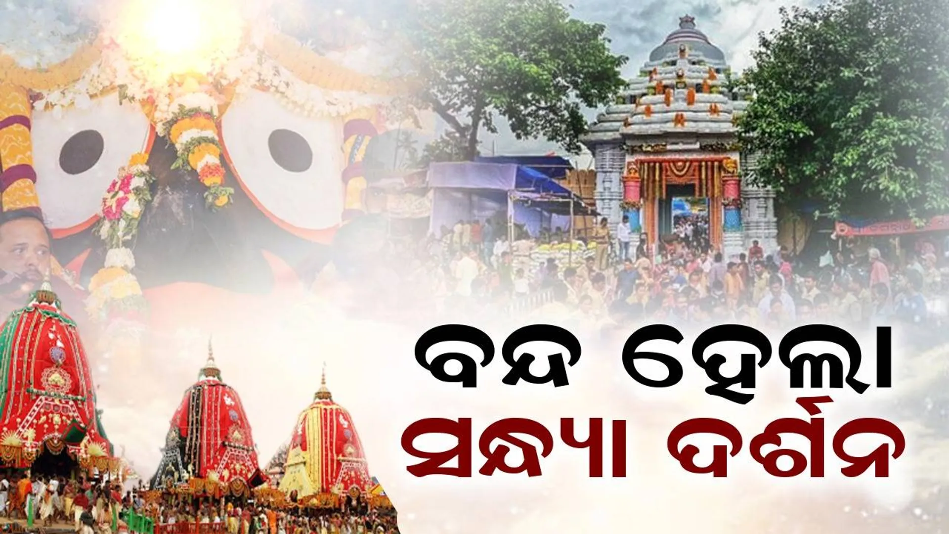 ମହାପ୍ରଭୁଙ୍କ ସନ୍ଧ୍ୟା ଦର୍ଶନ, ରାତି ପାହିଲେ ବାହୁଡ଼ାଯାତ୍ରା