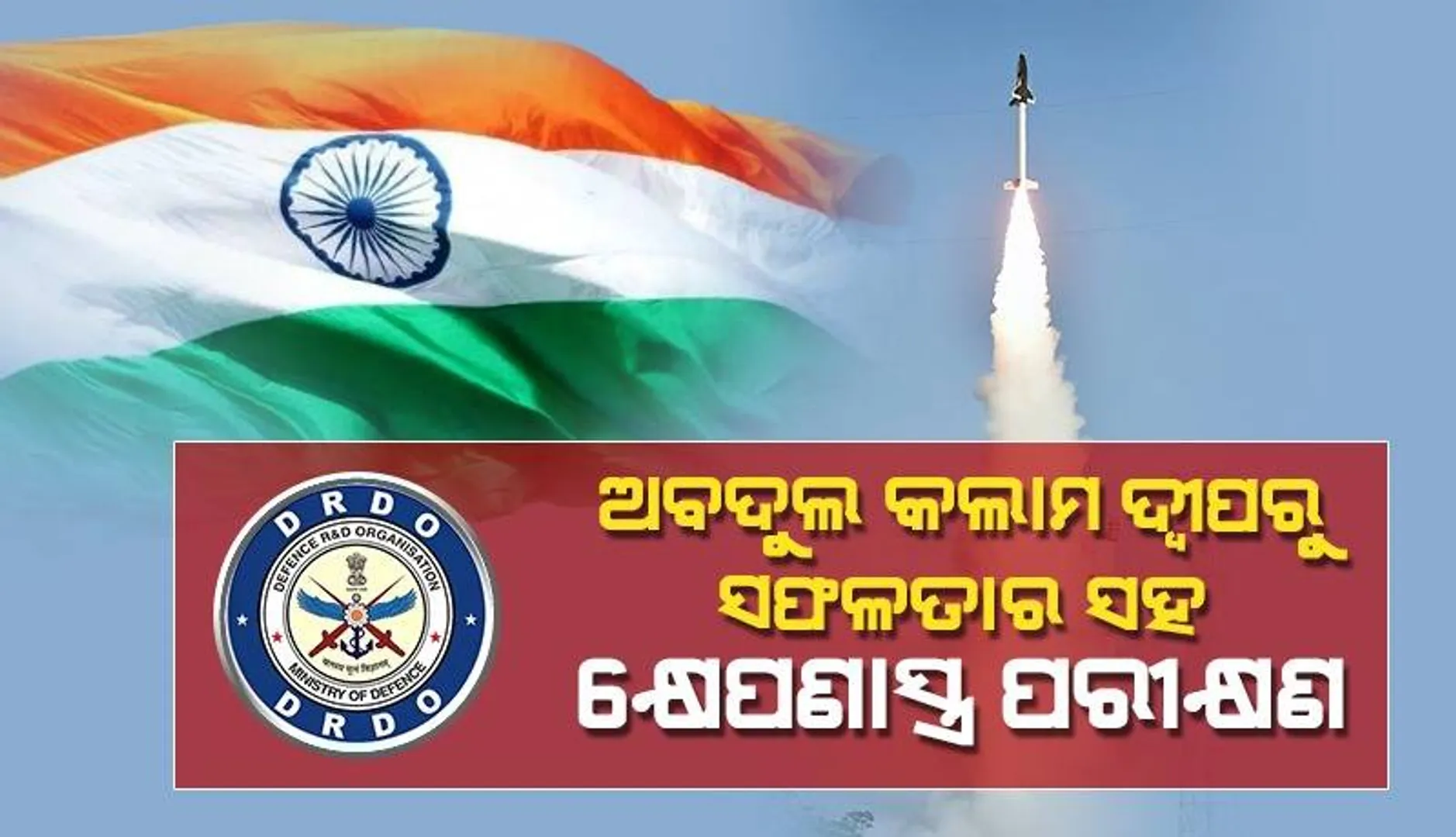ଅବଦୁଲ କଲାମ ଦ୍ୱୀପରୁ ଇଣ୍ଟରସେପ୍ଟର କ୍ଷେପଣାସ୍ତ୍ରର ସଫଳ ବ୍ୟାବହାରିକ ପରୀକ୍ଷଣ