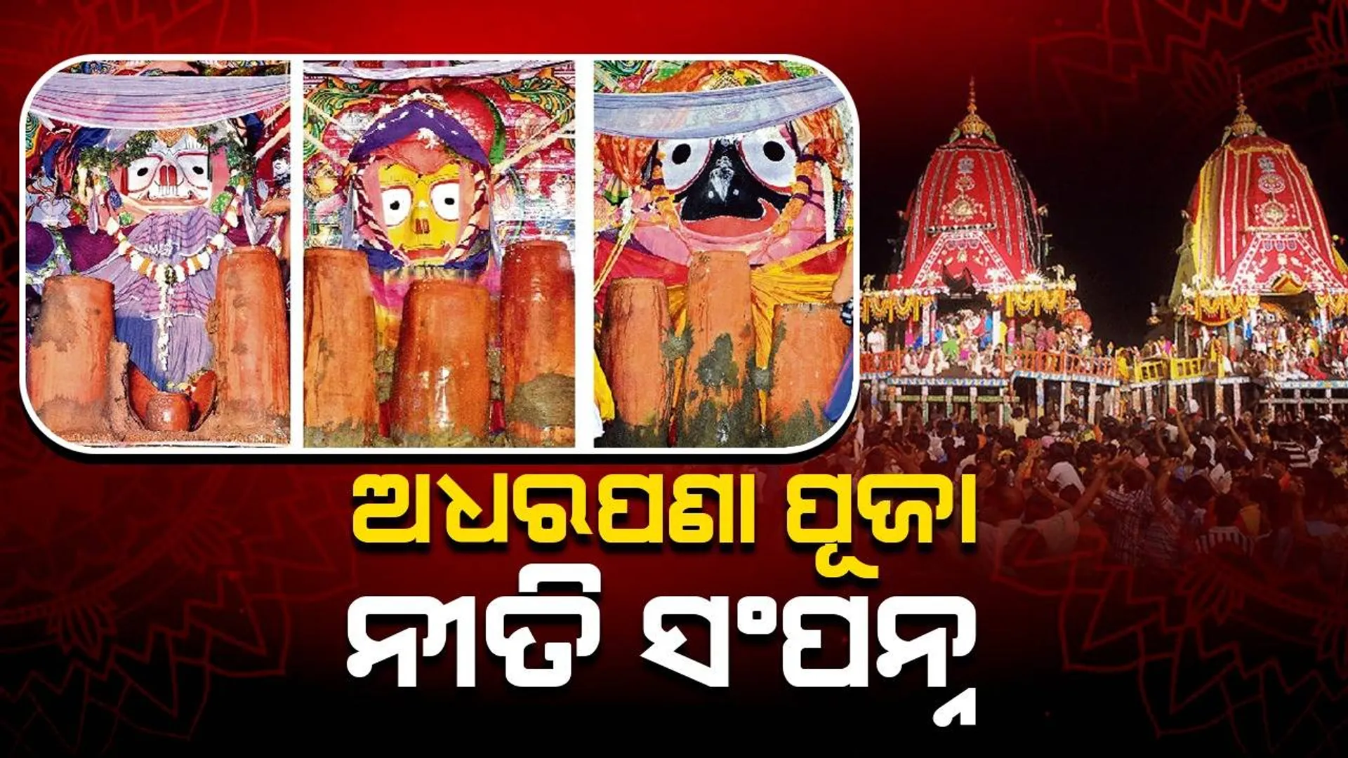 ରଥାରୂଢ଼ ଶ୍ରୀବିଗ୍ରହଙ୍କ ସମ୍ମୁଖରେ ରଥ ଉପରେ ଅଧରପଣା ପୂଜା ନୀତି ସଂପନ୍ନ