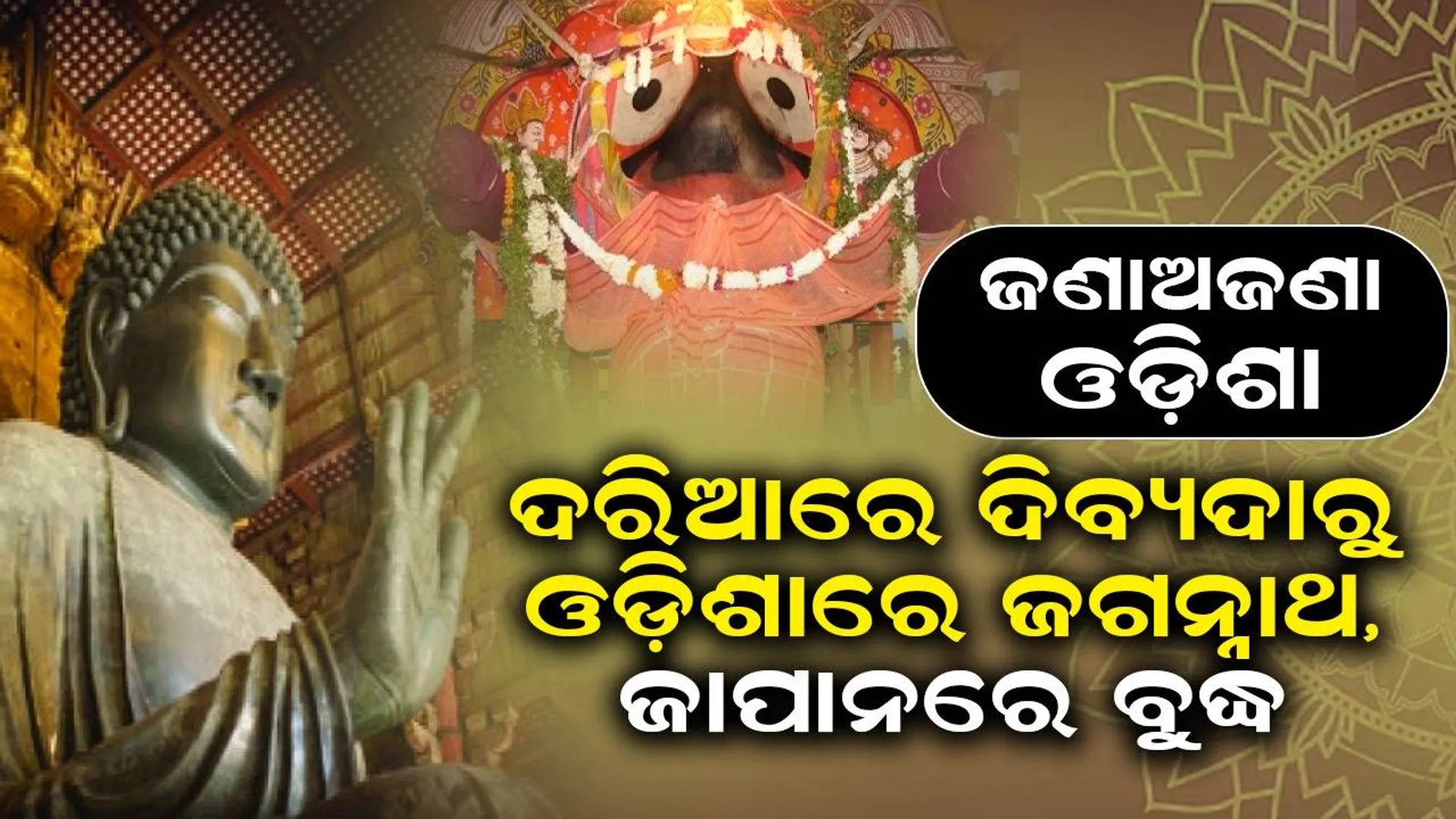 ଜଣାଅଜଣା ଓଡ଼ିଶା: ଦରିଆରେ ଦିବ୍ୟଦାରୁ ଓଡ଼ିଶାରେ ଜଗନ୍ନାଥ, ଜାପାନରେ ବୁଦ୍ଧ