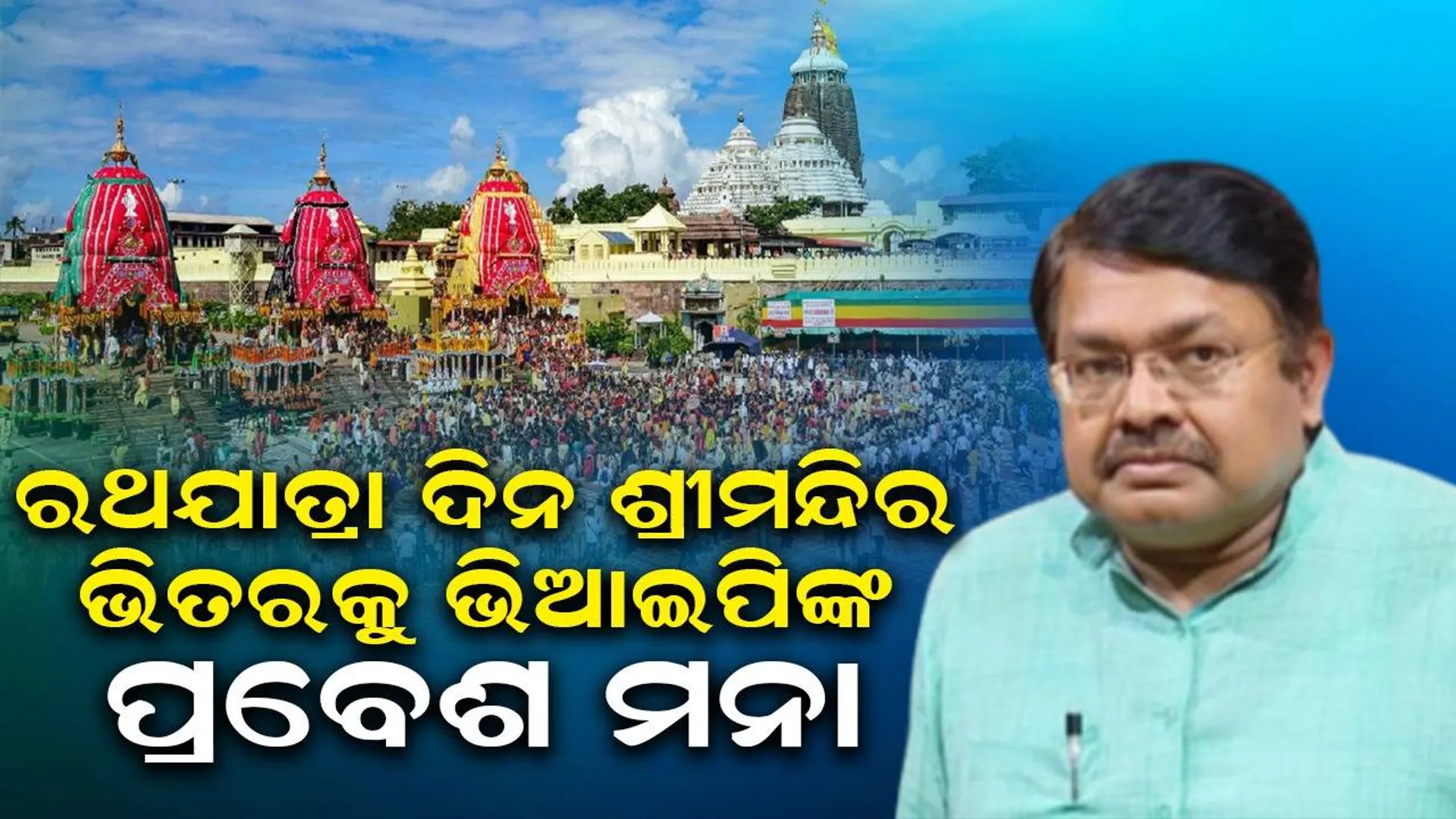 ରଥଯାତ୍ରା ଦିନ ଜଗନ୍ନାଥ ମନ୍ଦିର ଭିତରକୁ ଭିଆଇପିଙ୍କ ପ୍ରବେଶକୁ ବାରଣ କରାଯାଇଛି: ପୃଥ୍ବୀରାଜ ହରିଚନ୍ଦନ