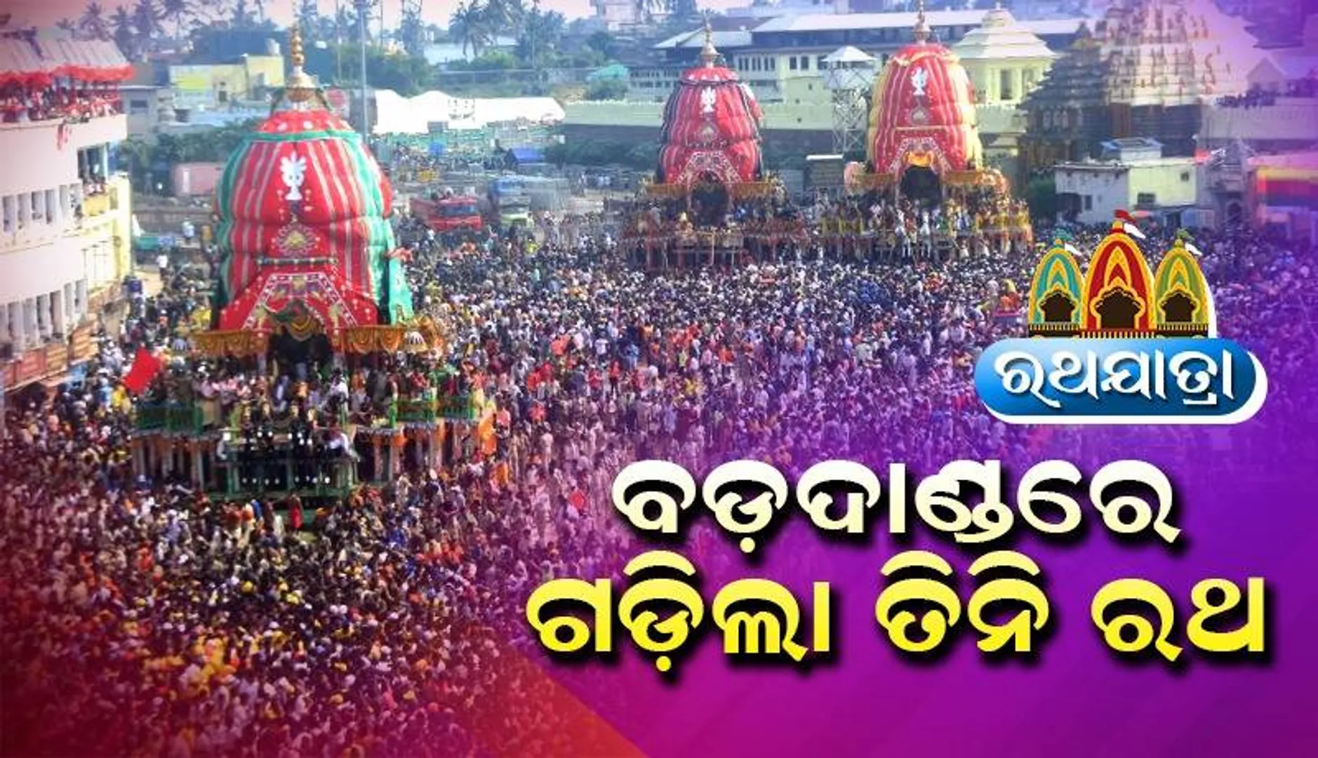 ଘୋଷଯାତ୍ରାର ଦ୍ୱିତୀୟ ଦିନ: ବଡ଼ଦାଣ୍ଡରେ ଗଡ଼ିଲା ତିନି ଠାକୁରଙ୍କ ରଥ